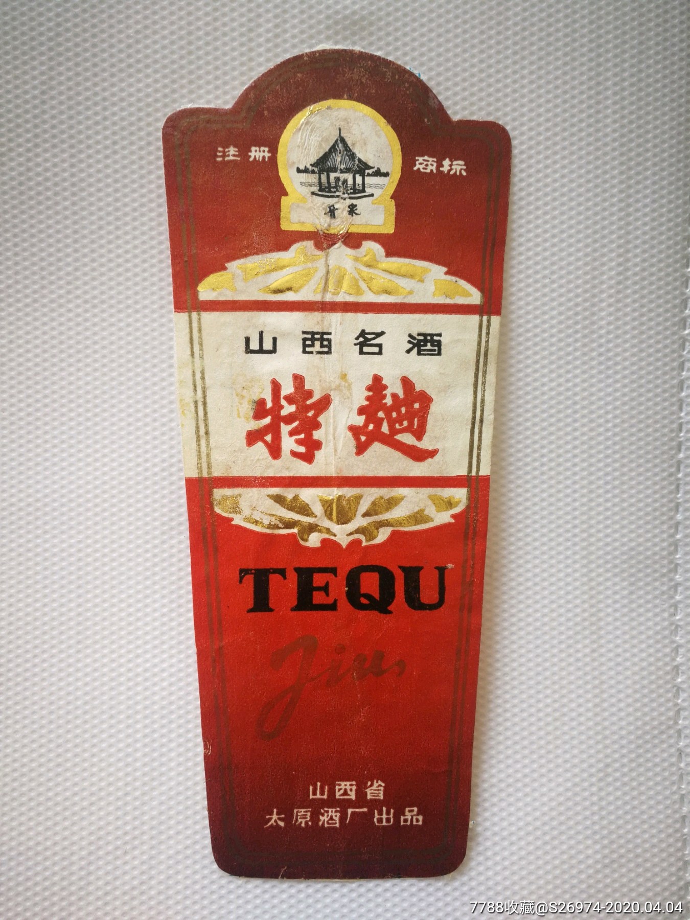 山西太原特曲-价格:100元-se72119560-酒标-零售-7788收藏__收藏热线