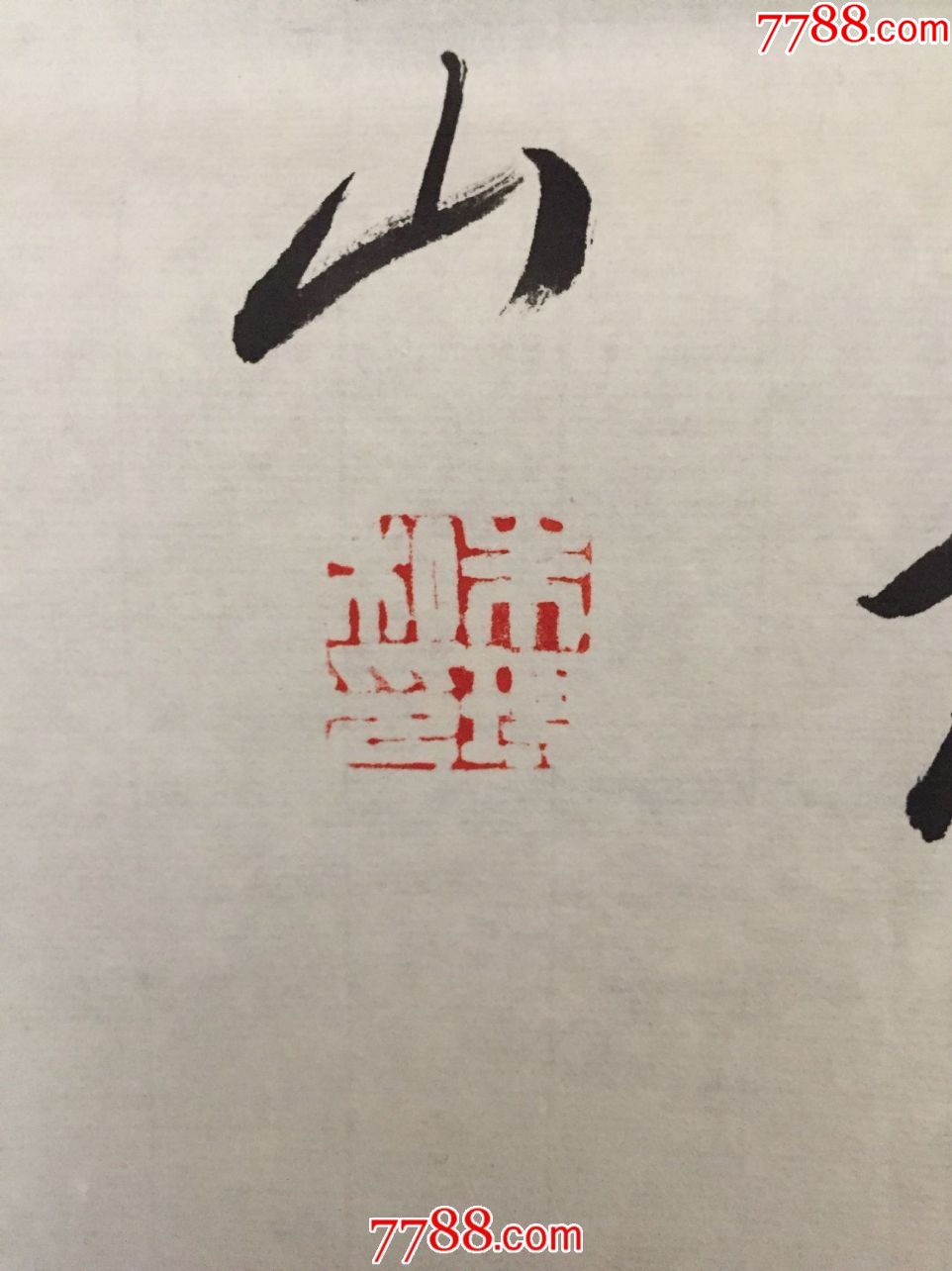 书法《观自在》(著名篆刻红学家朱琪)