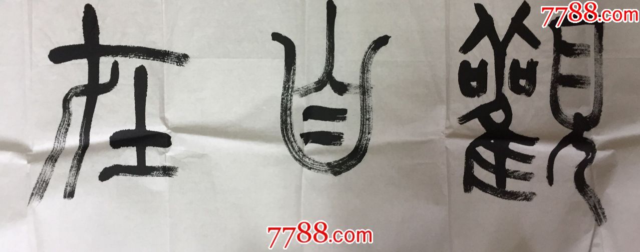 书法《观自在》(著名篆刻红学家朱琪)