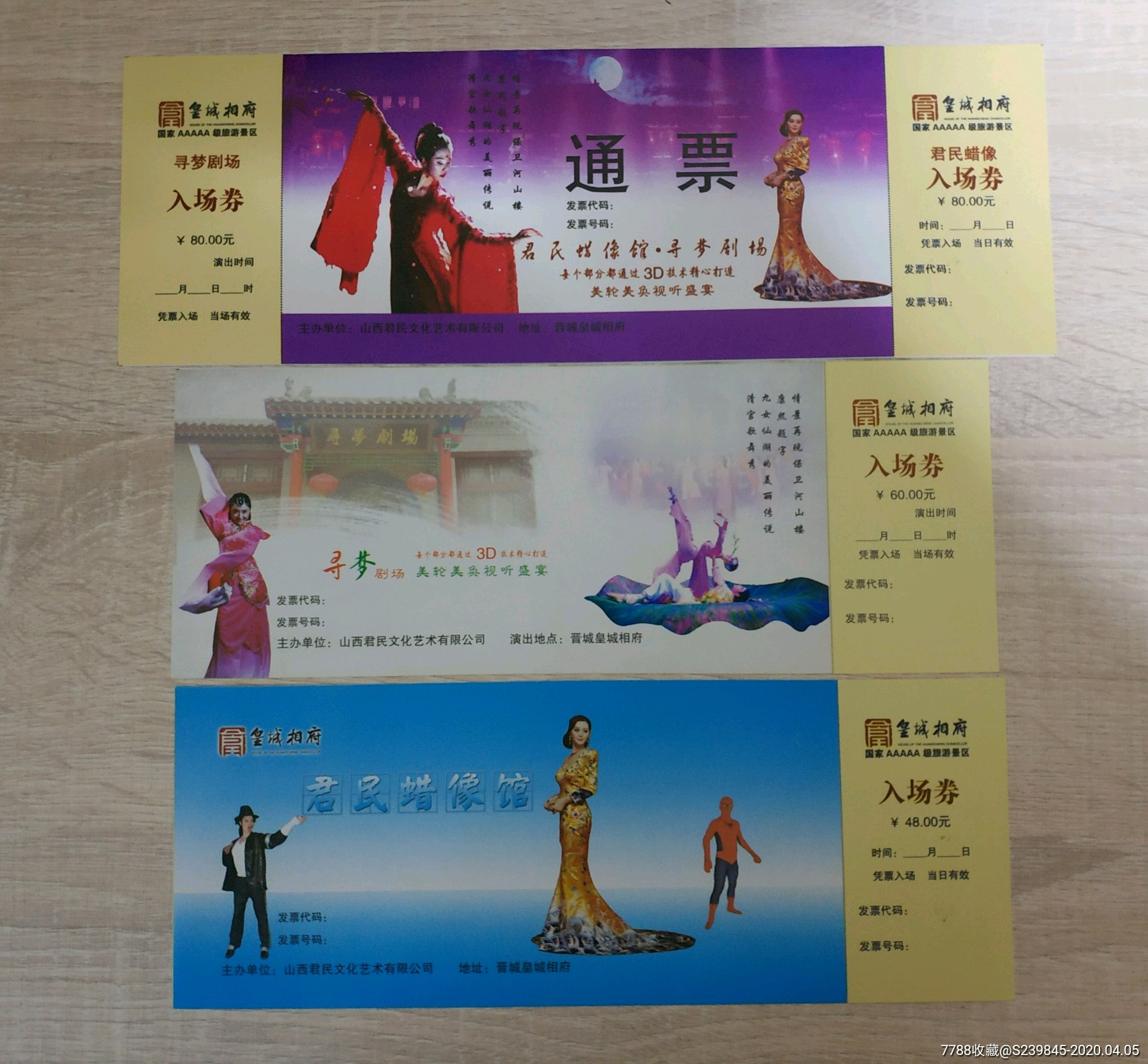 票样——皇城相府一组3枚-旅游景点门票-7788收藏__收藏热线