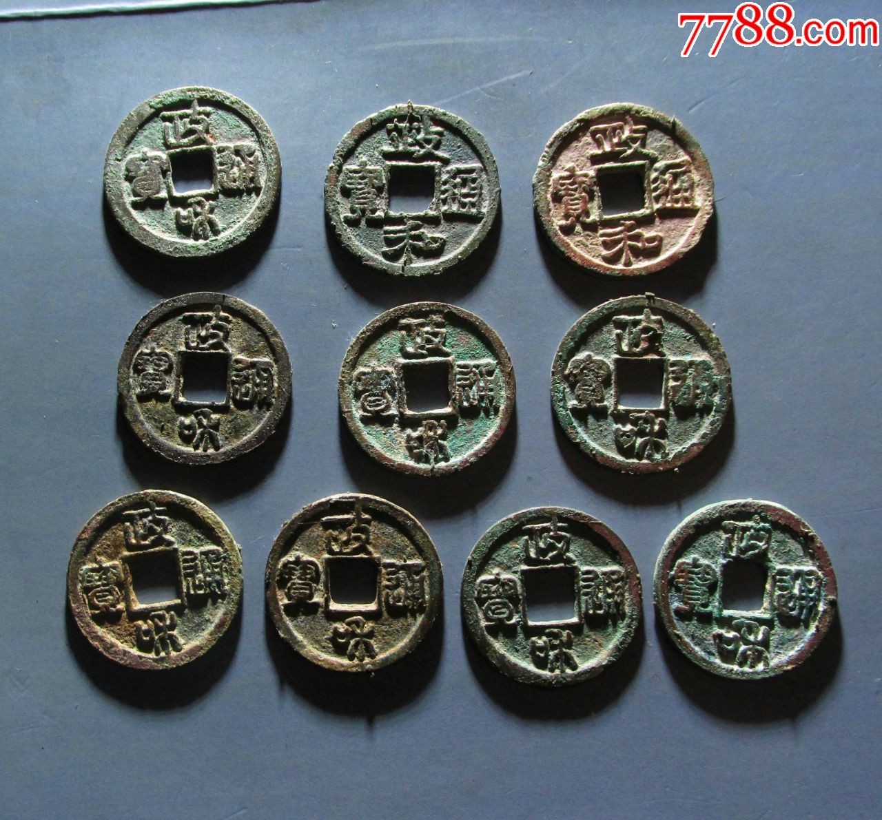 极美品:政和通宝各版别小平10枚(保真.议价免)