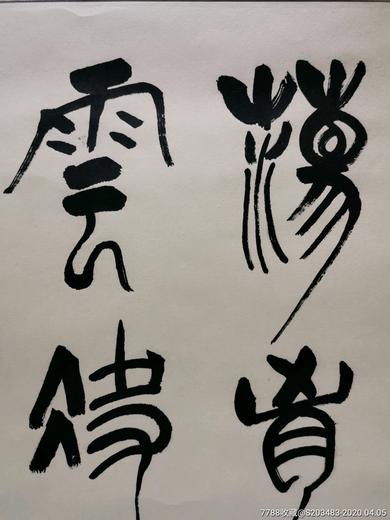 山东著名书法家陈左黄书法作品