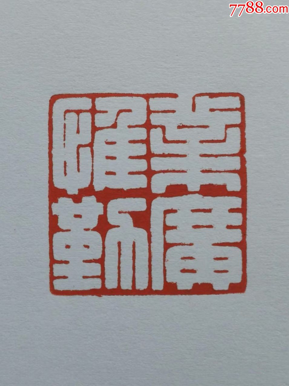 张心合篆刻业广为勤3cmx3cmx9cm