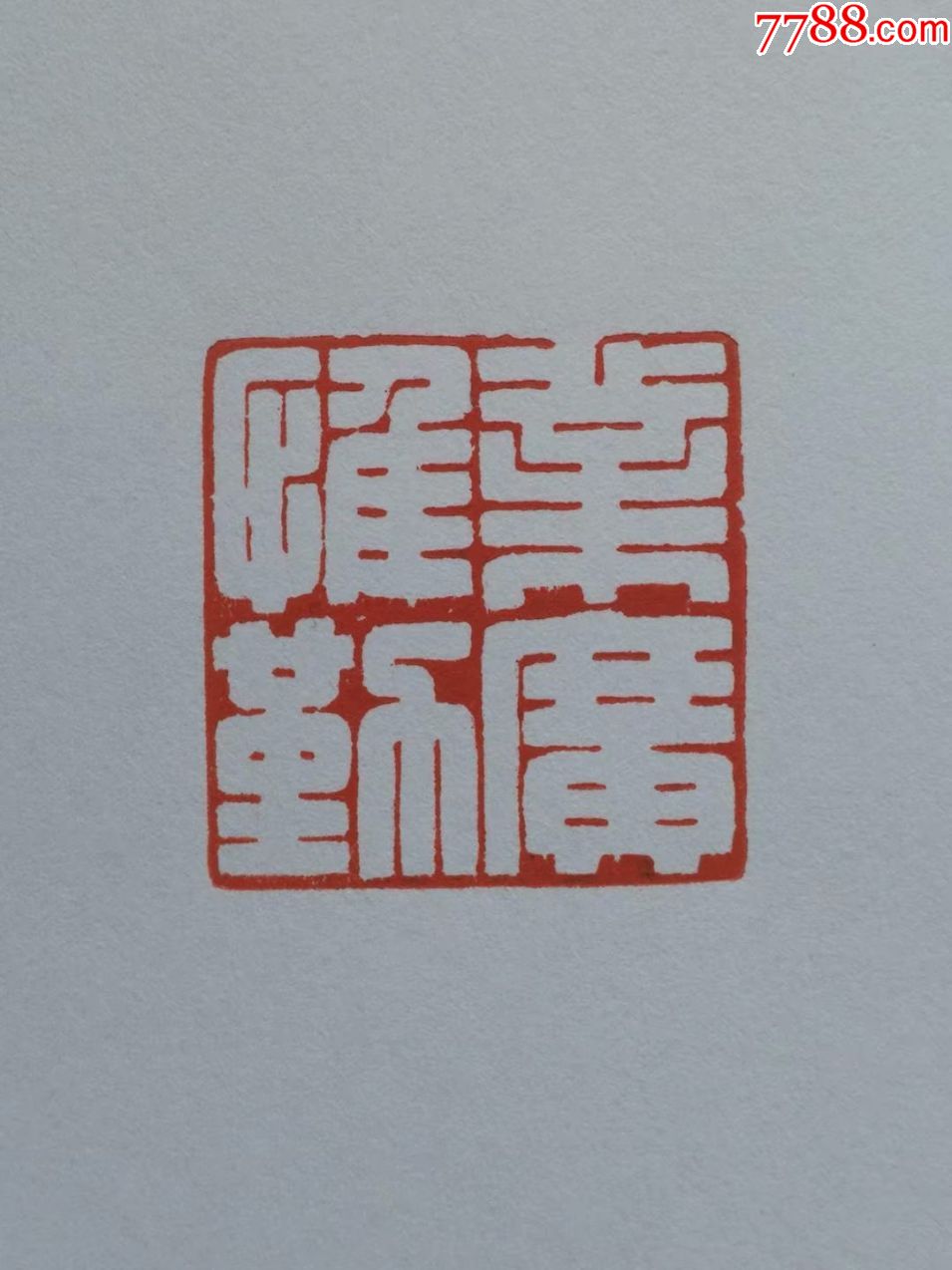 张心合篆刻业广为勤3cmx3cmx9cm_青田石印_第2张_7788印章收藏