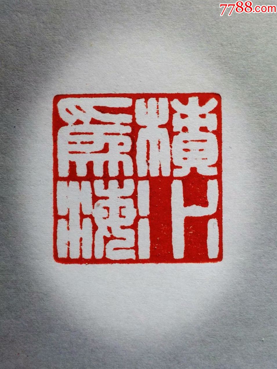 张心合篆刻积水为海3cmx3cmx5cm