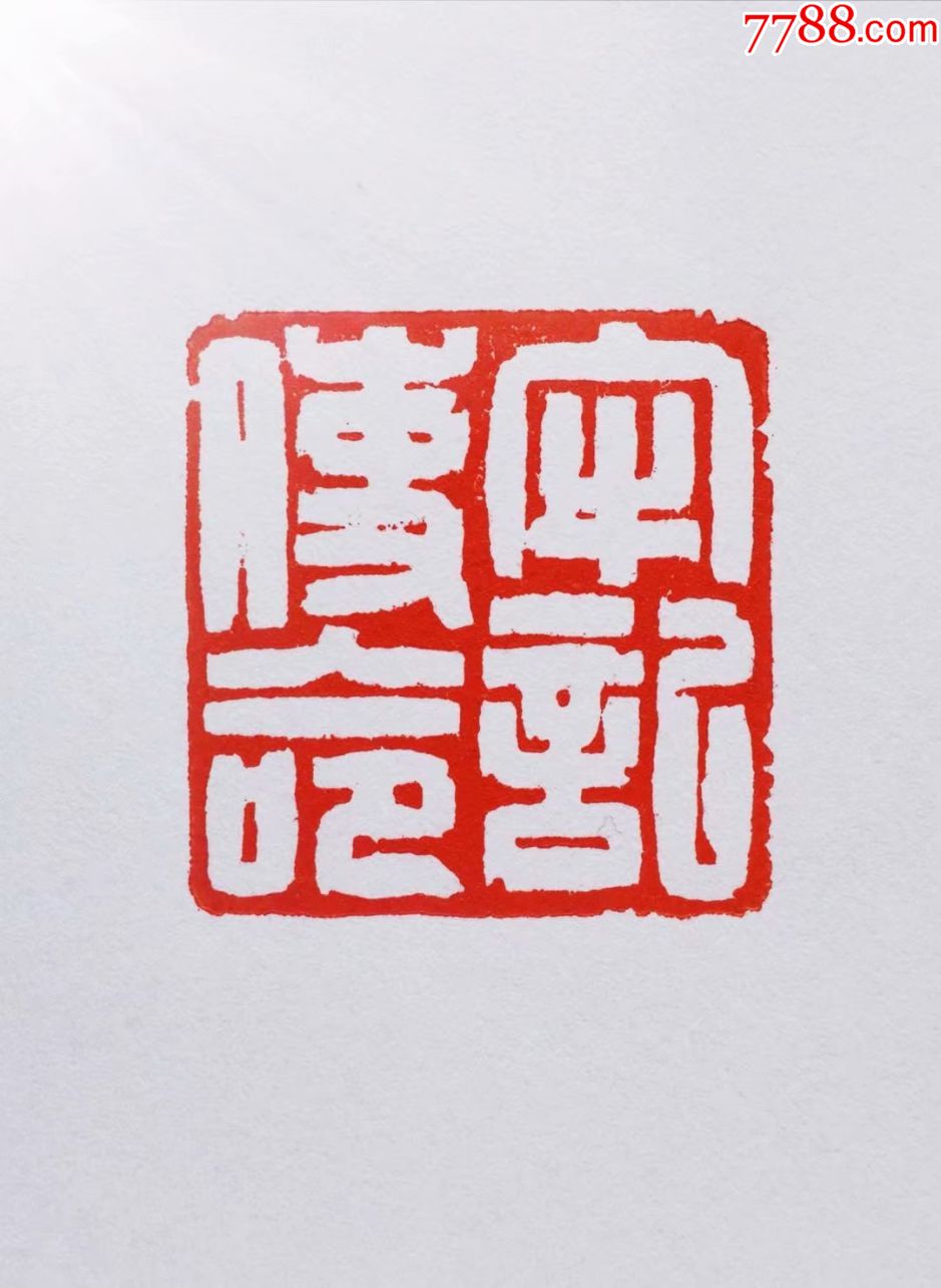 张心合篆刻牢记使命3cmx3cmx95cm