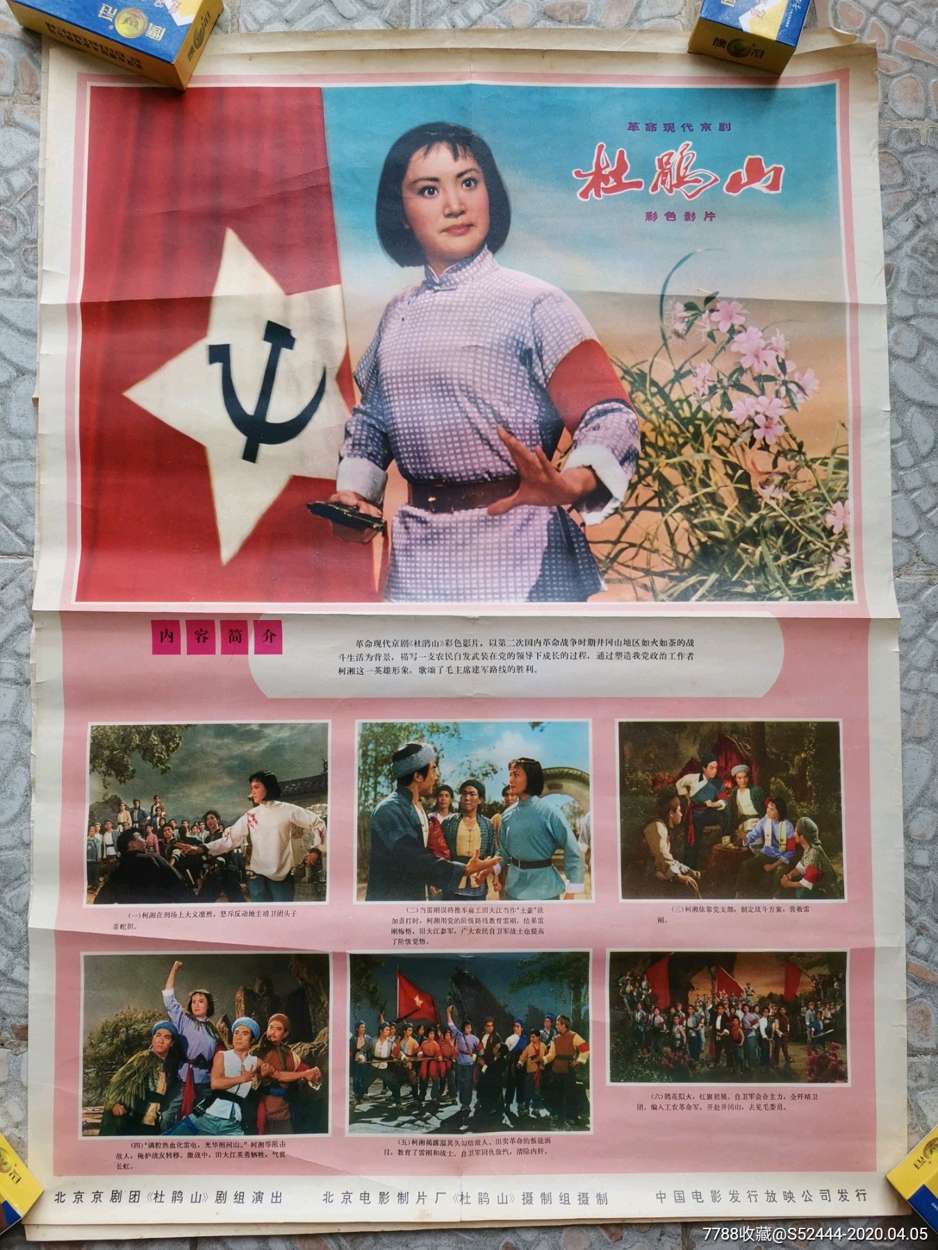 杜鹃山-电影海报-7788收藏__收藏热线