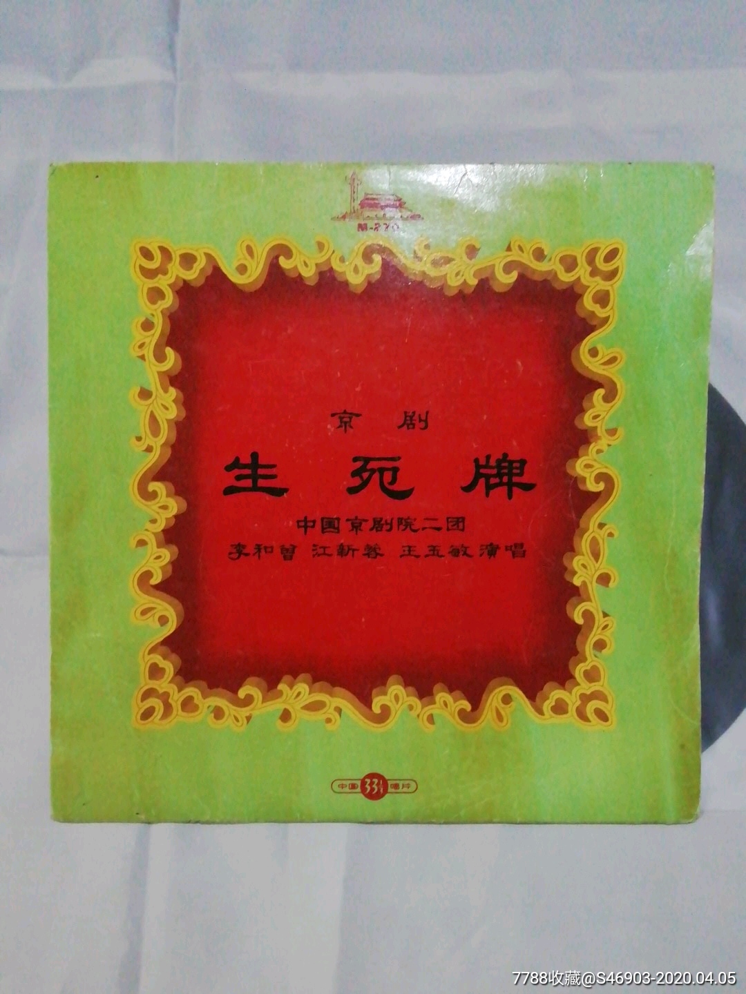 生死牌京剧10寸老黑胶片