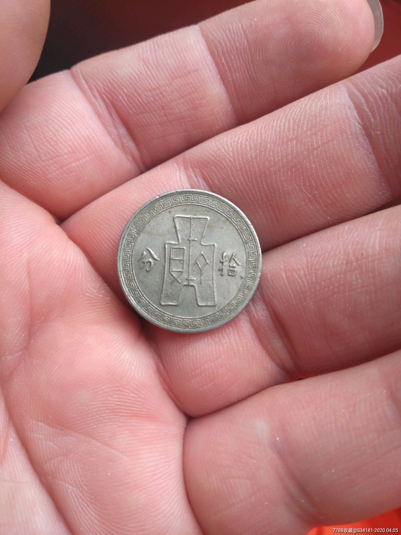 二十七年镍币十分