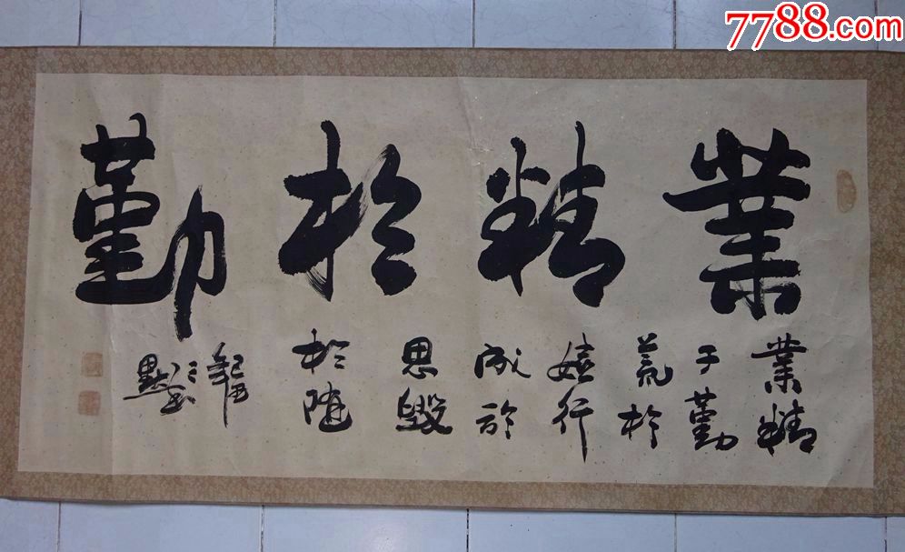 刘利斌(业精于勤){可议价}-书法原作-7788字画网