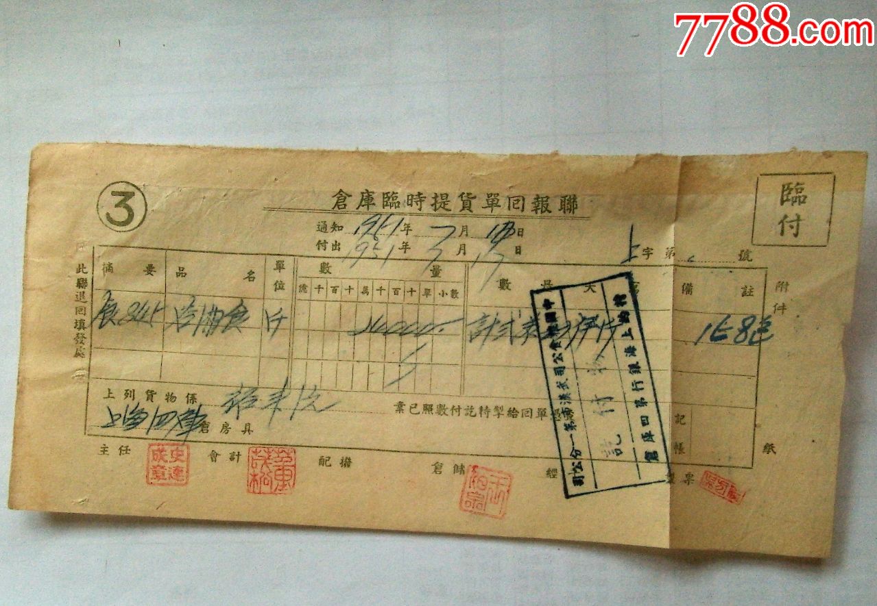 1951年仓库临时提货单回报联1张