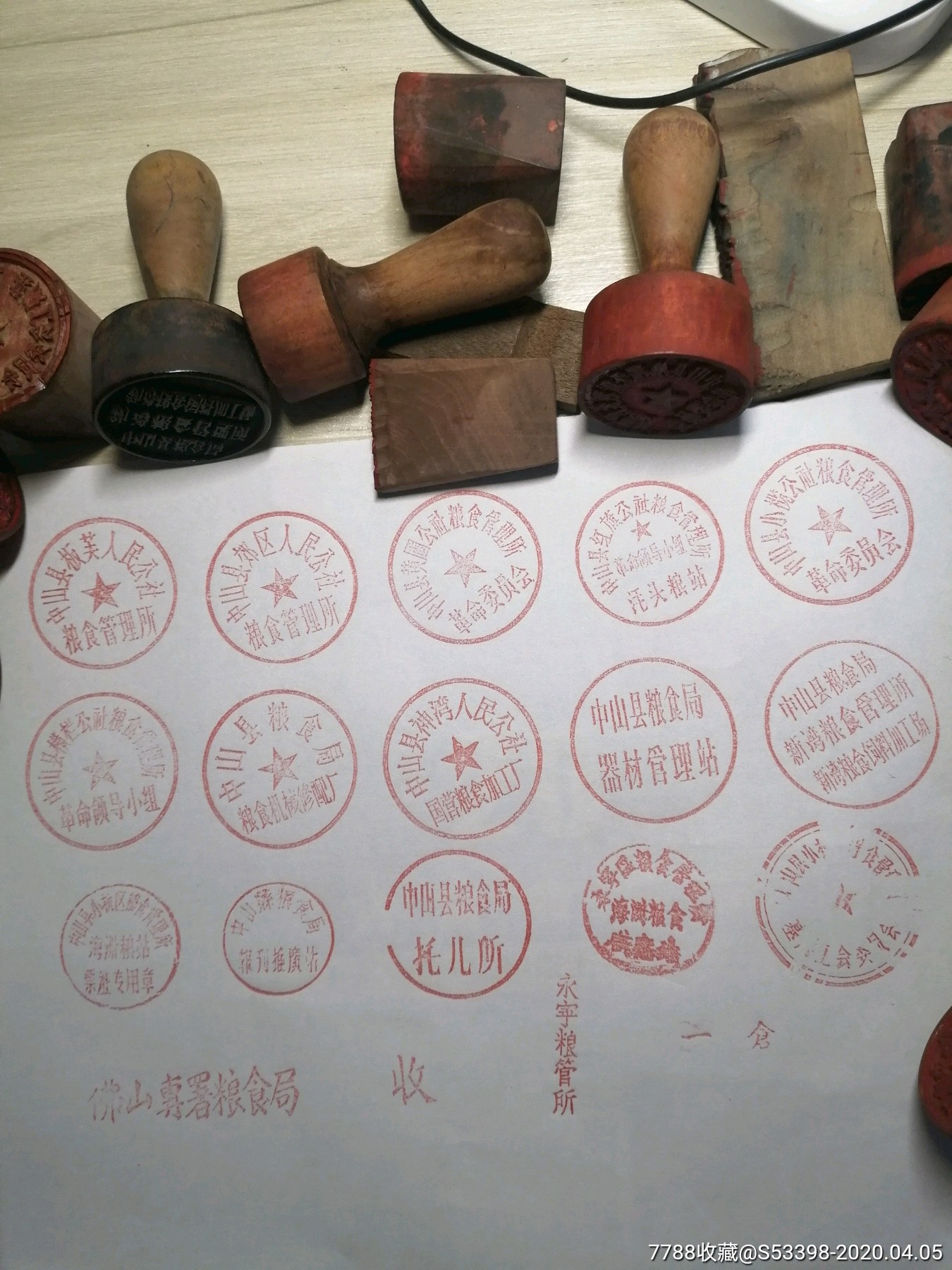 中山县粮食局系统有关公章一批