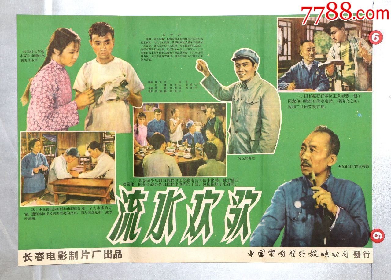 流水欢欢(人民公社专题)_价格260元【电影海报收藏工作室】_第1张