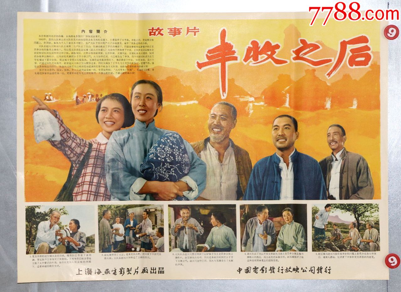 丰收之后(人民公社专题)-价格:190元-se72139250-电影海报-零售-7788