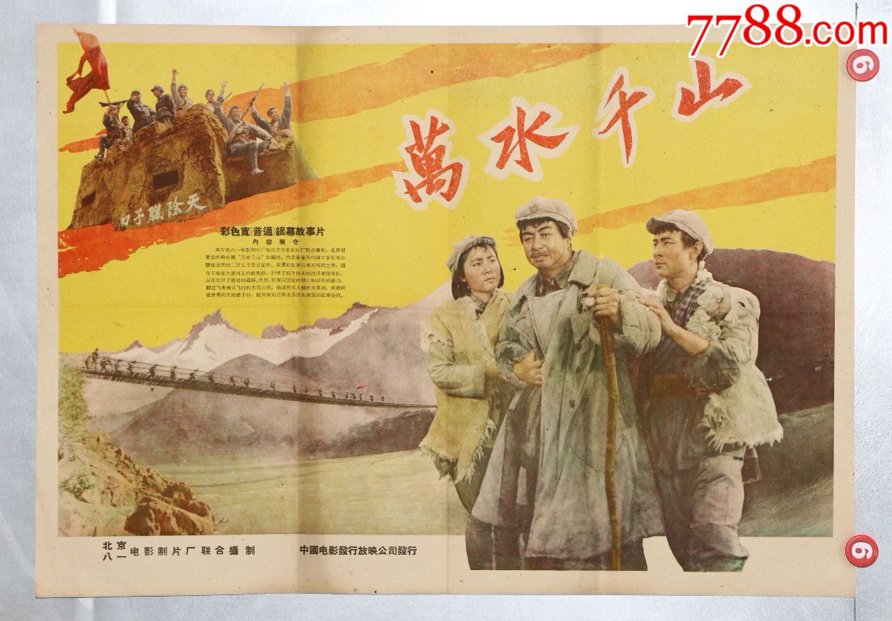 万水千山(红军长征)-电影海报-7788电影海报