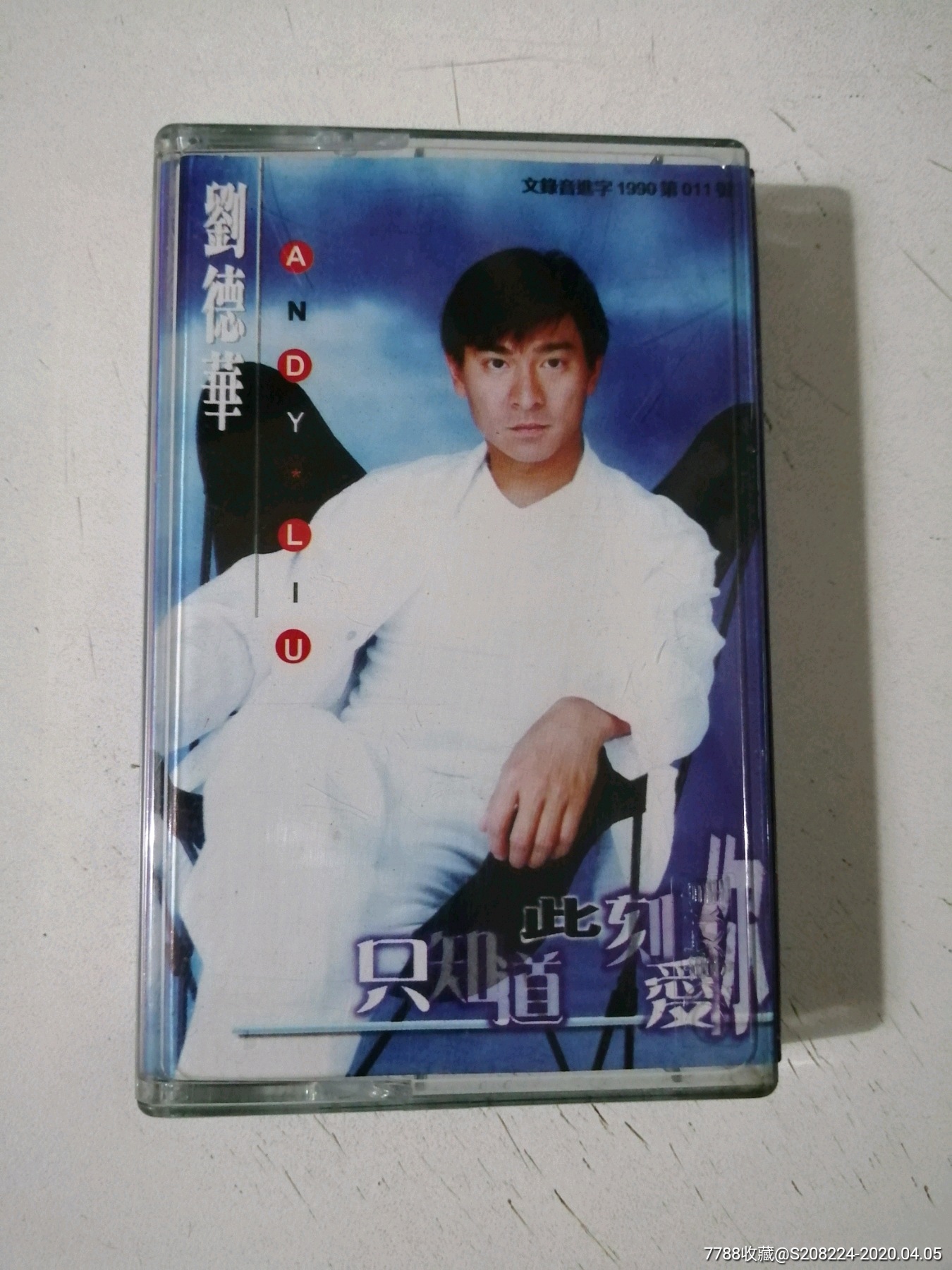 刘德华,只知道此刻爱你