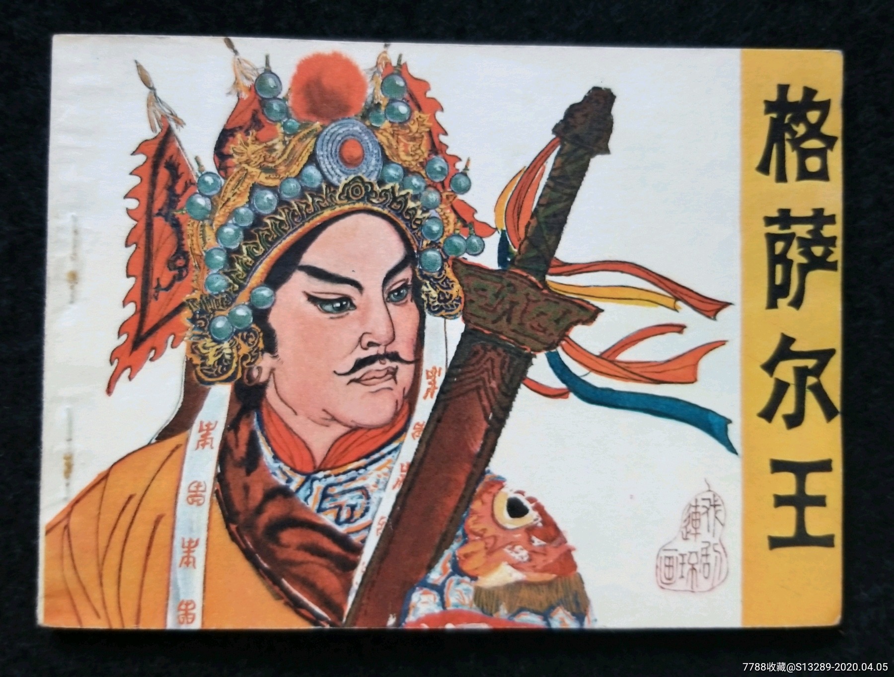 格萨尔王-价格:55元-se72140244-连环画/小人书-零售-7788收藏__收藏