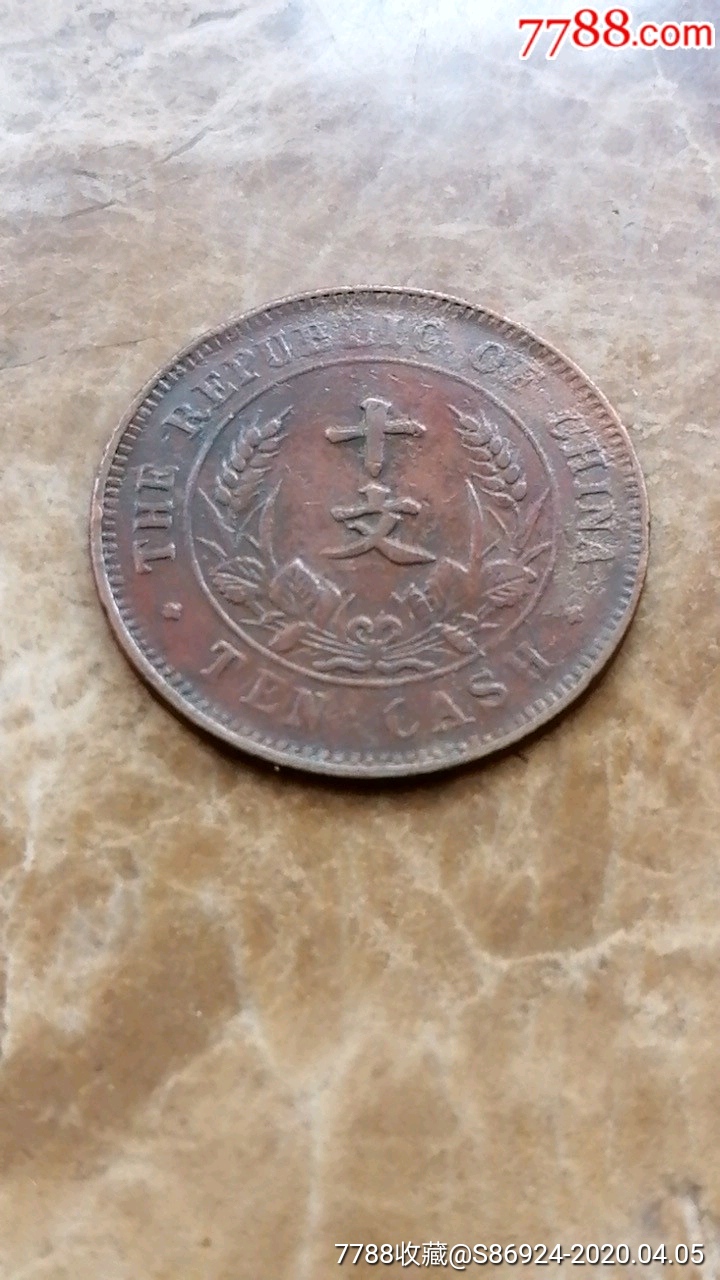开国十文-铜元/机制铜币-7788收藏__收藏热线