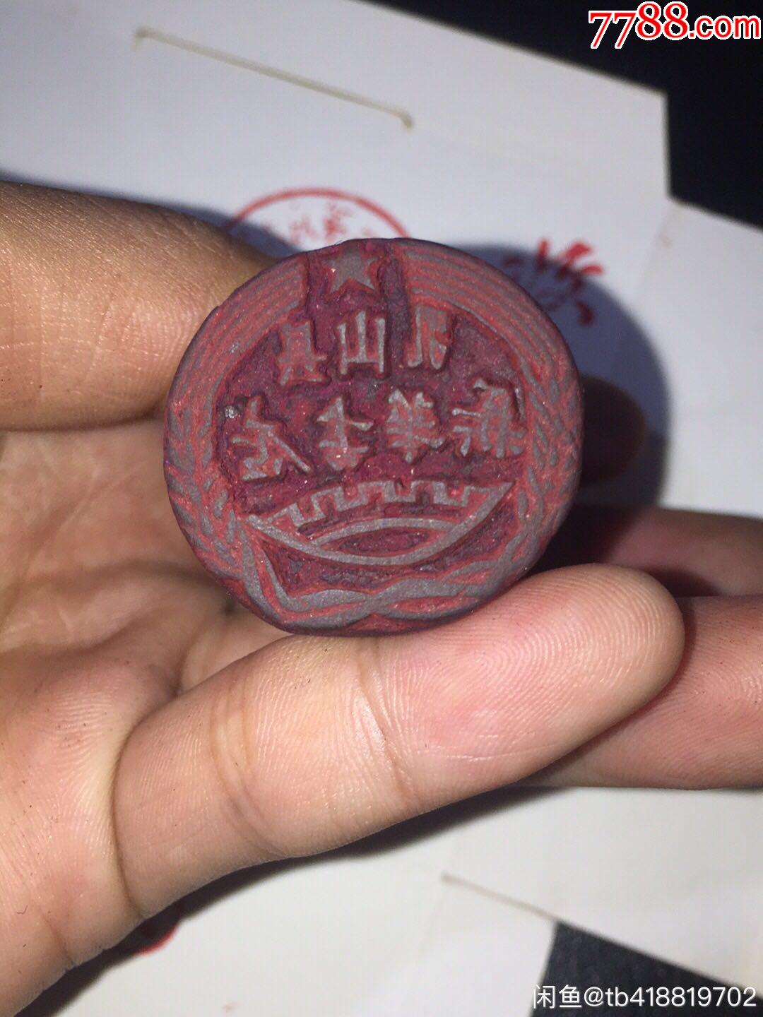 老新华书店印章.老印章老物件乳山市新华书店.