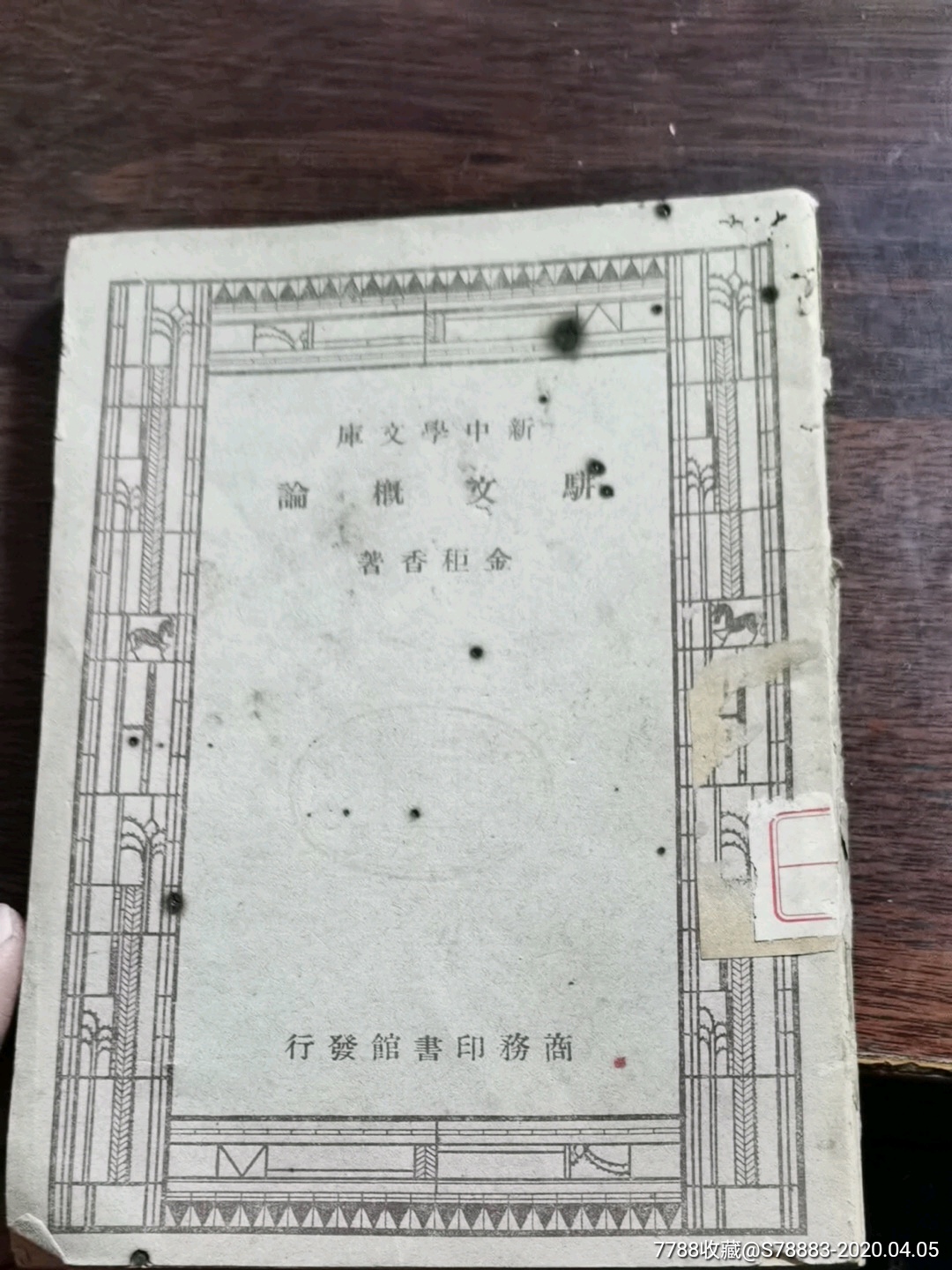 骈文概论_民国旧书_赣州收藏纸品行【7788旧书网】