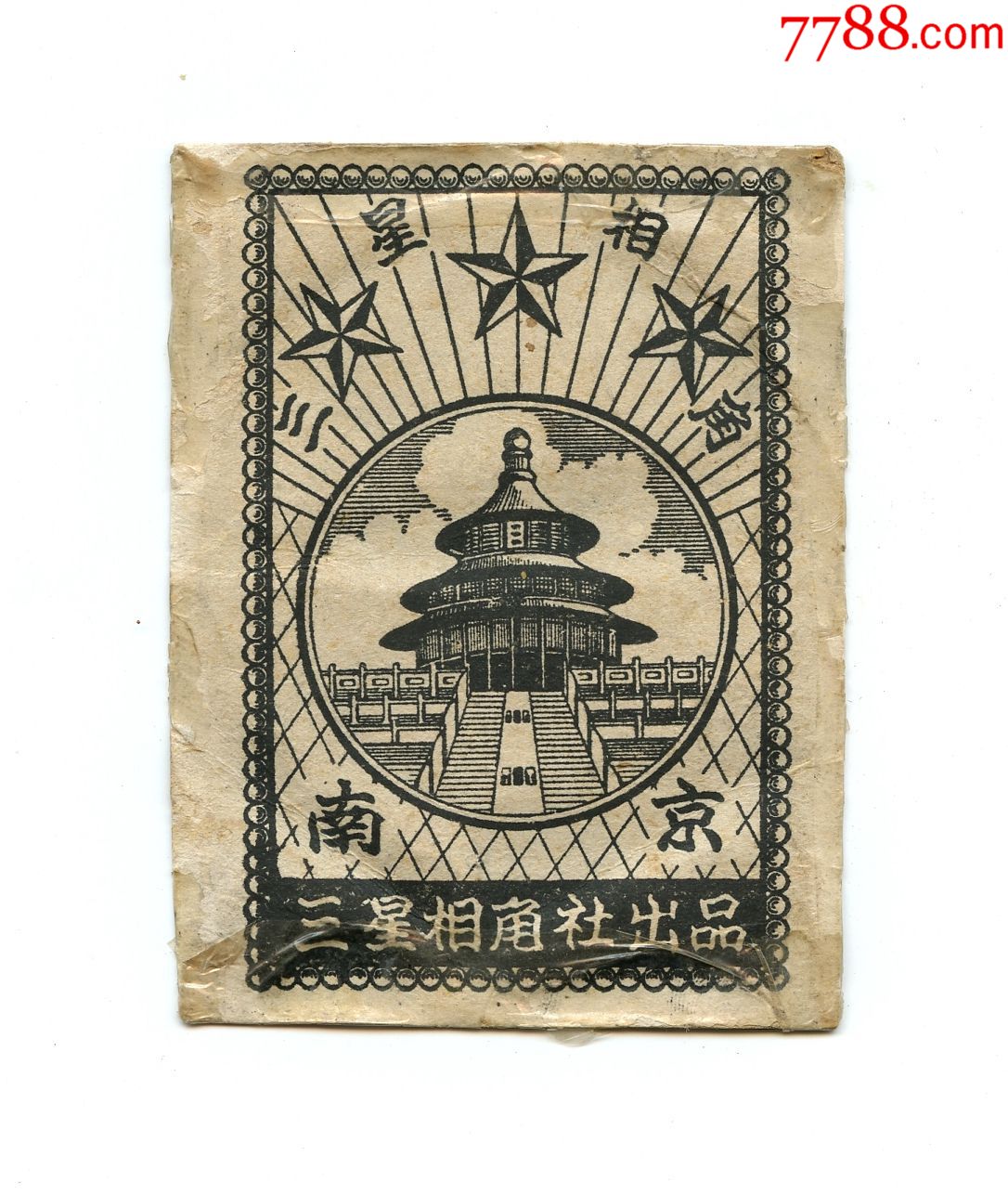 老商标《三星相角》—南京三星相角社出品