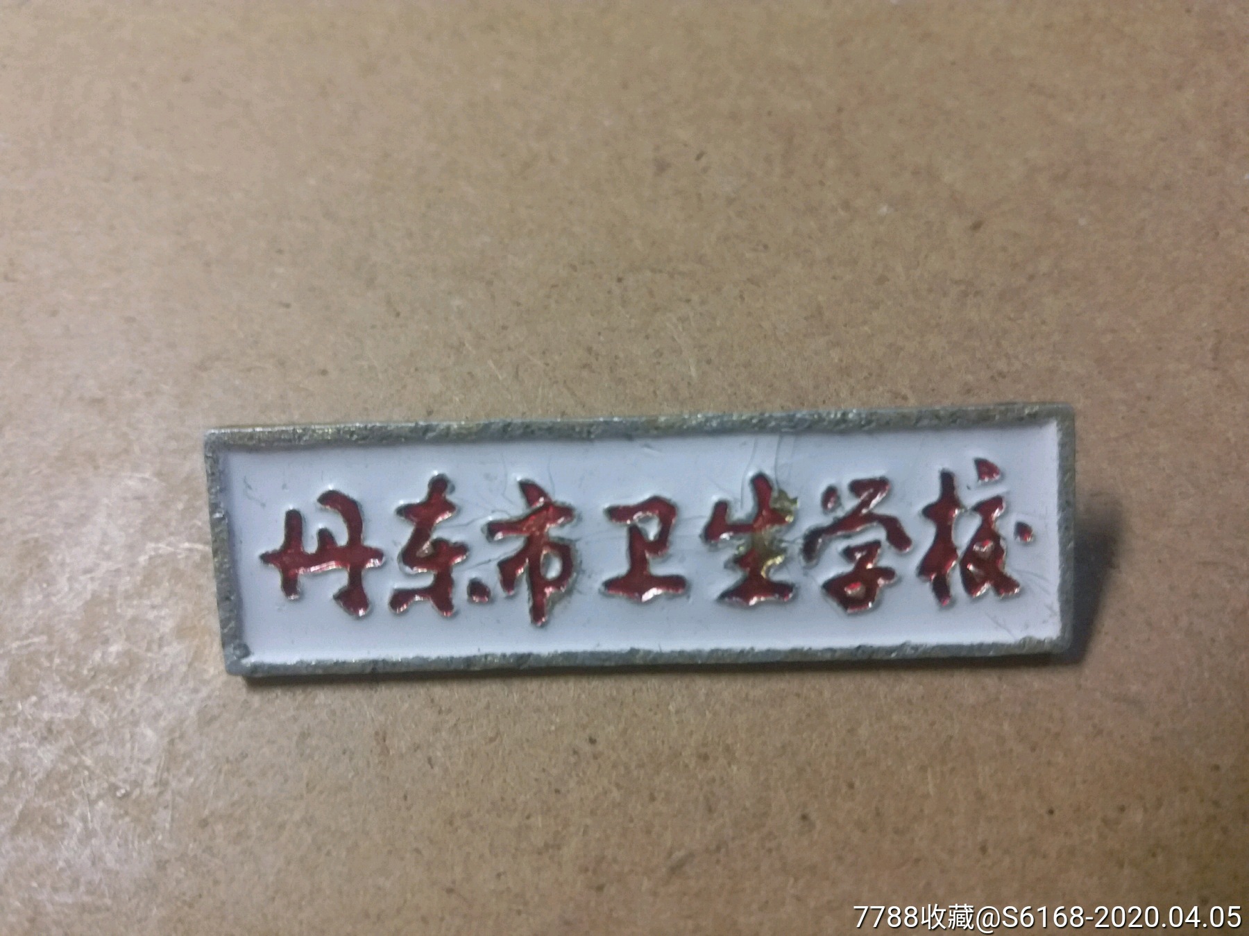 丹东市卫生学校校徽