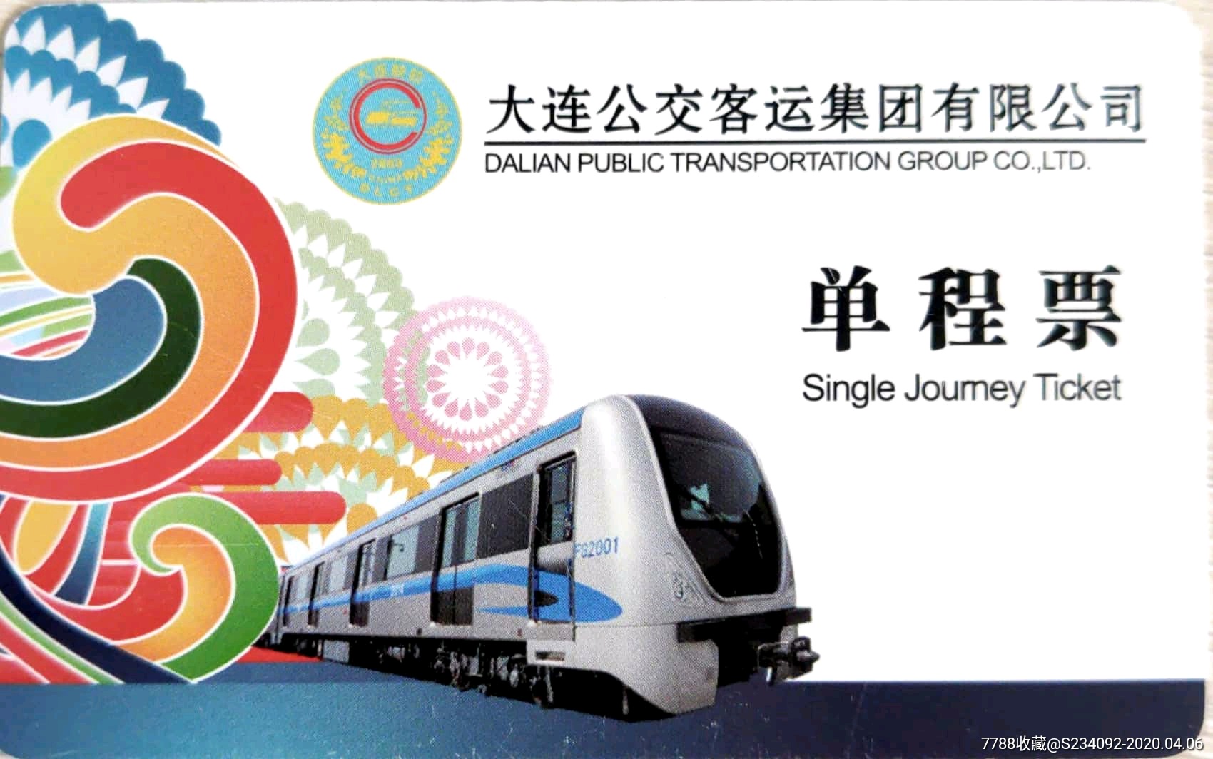 大连快轨202路延伸线(大连地铁12号线)单程票