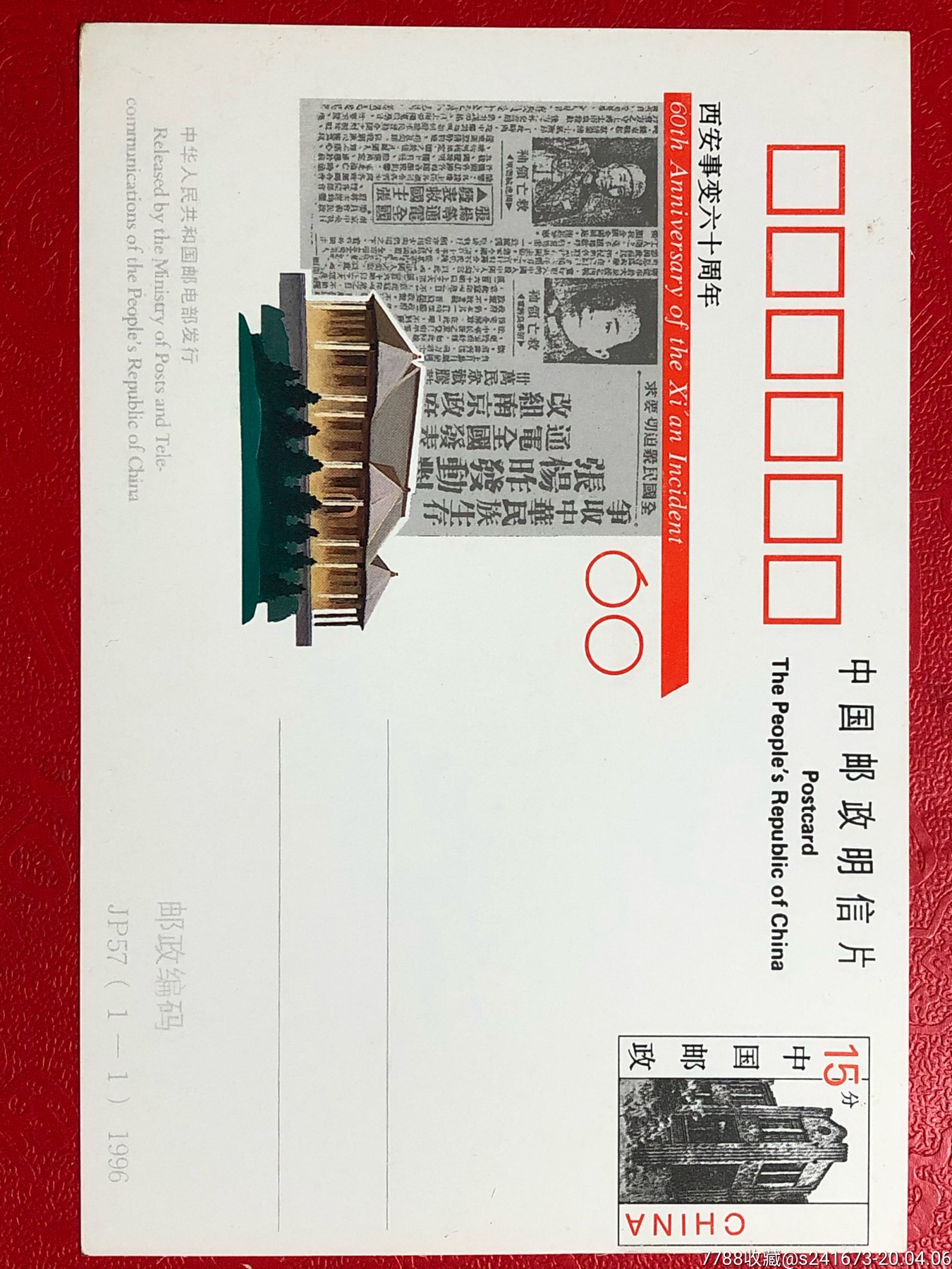 96年jp57西安事变明信片裁图移位