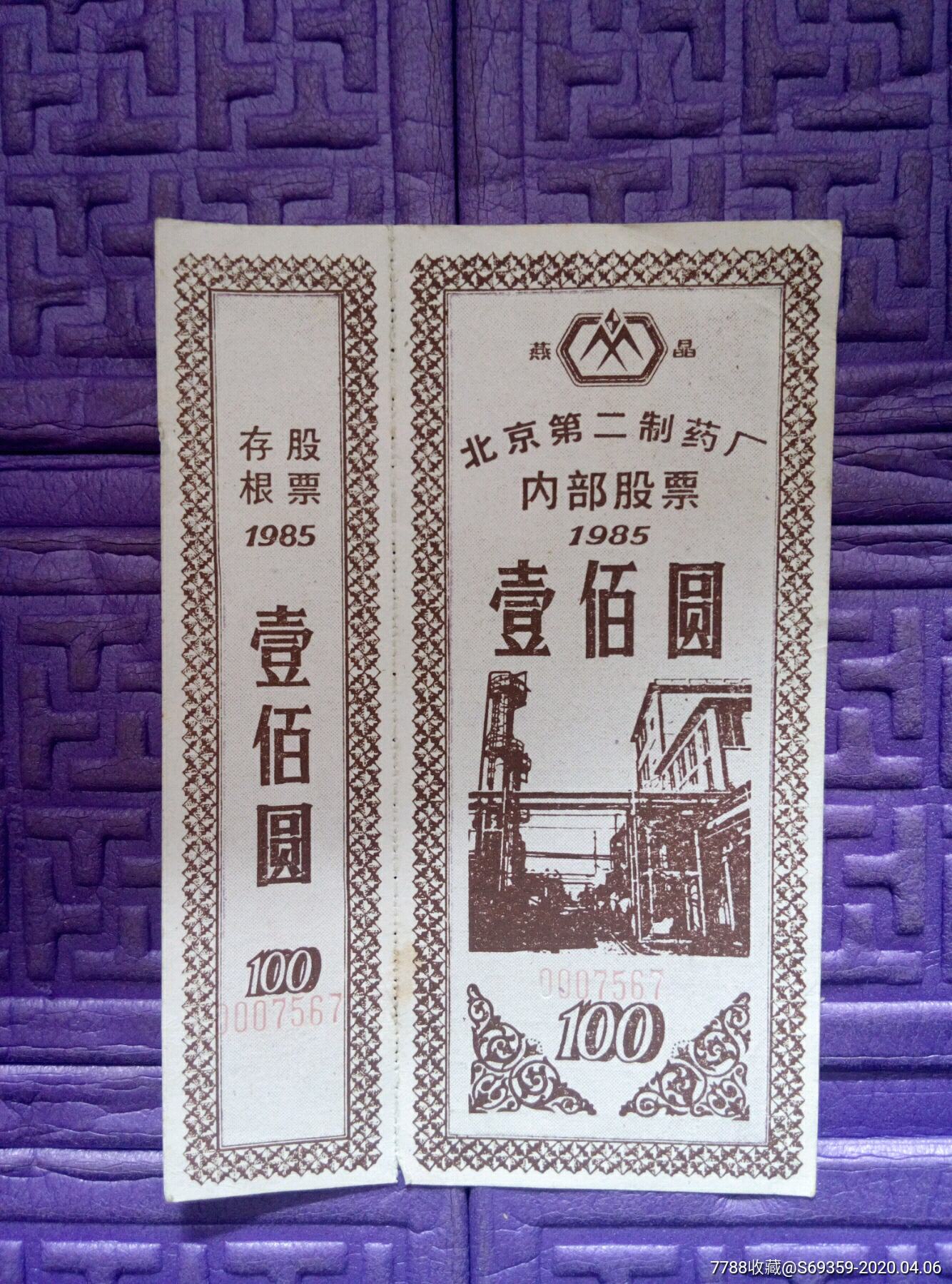 北京第二制药厂,内*股票,100元,1985年