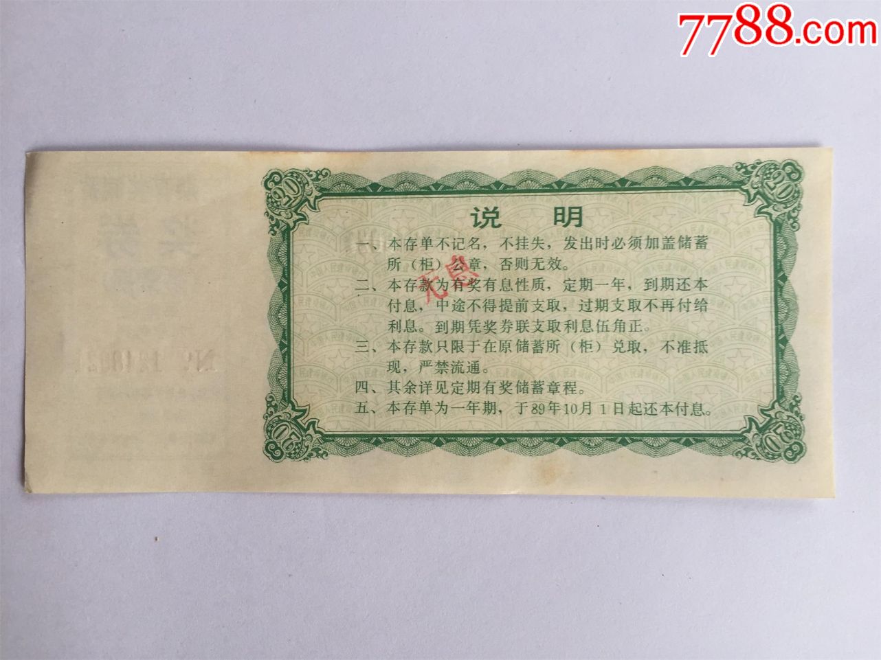 1789【广西存单】南宁支行定期有奖储蓄存单第一期第二组20元_存单/存折【南方龙头】_第2张_7788小人书