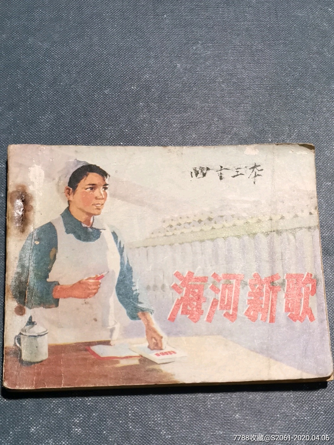 海河新歌_连环画/小人书_飞云斋【7788收藏__收藏热线】