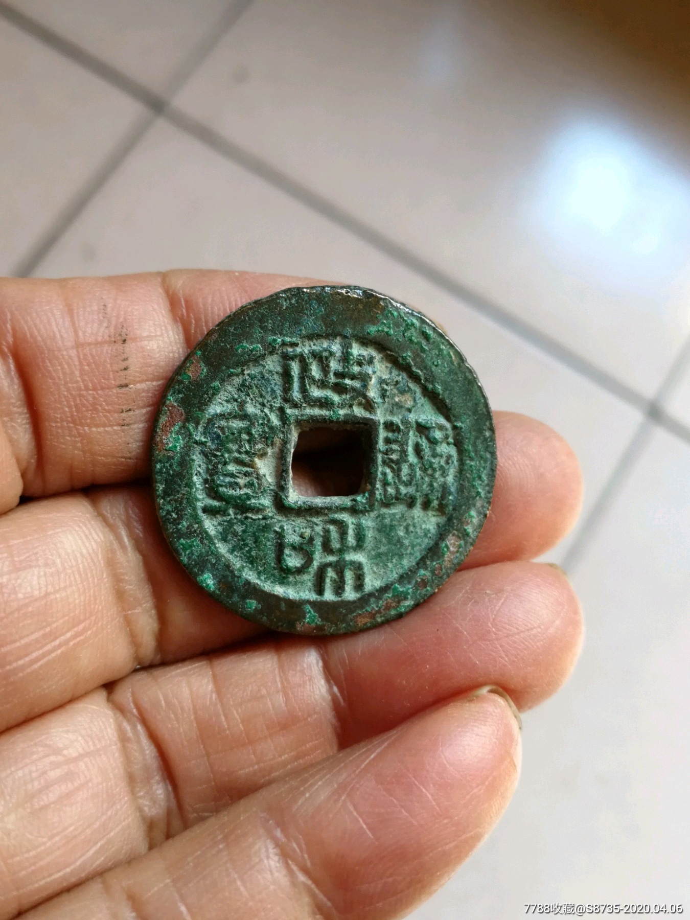 美品政和通宝.折二阔缘大样