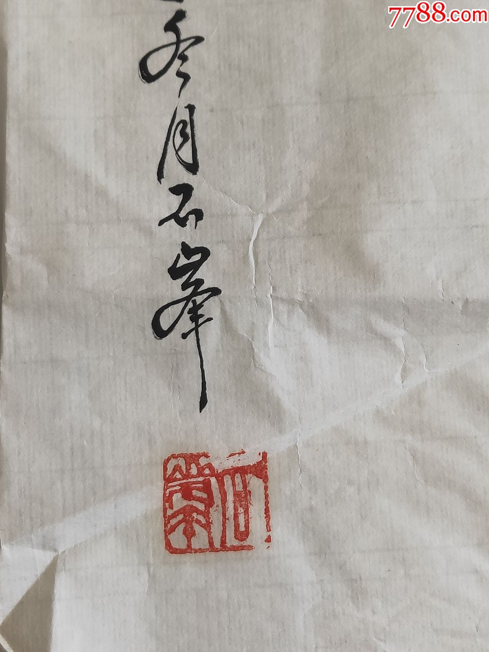 画家李石峰尺寸99*52