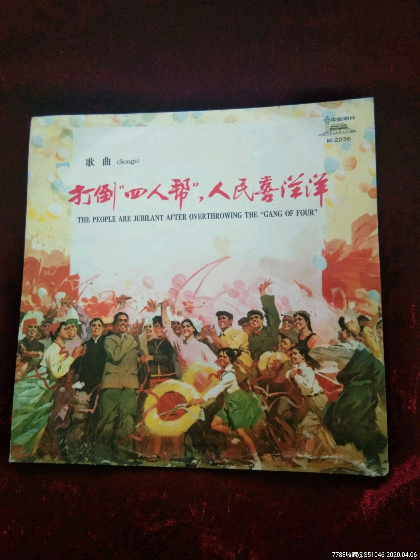 粉碎四人帮人民喜洋洋