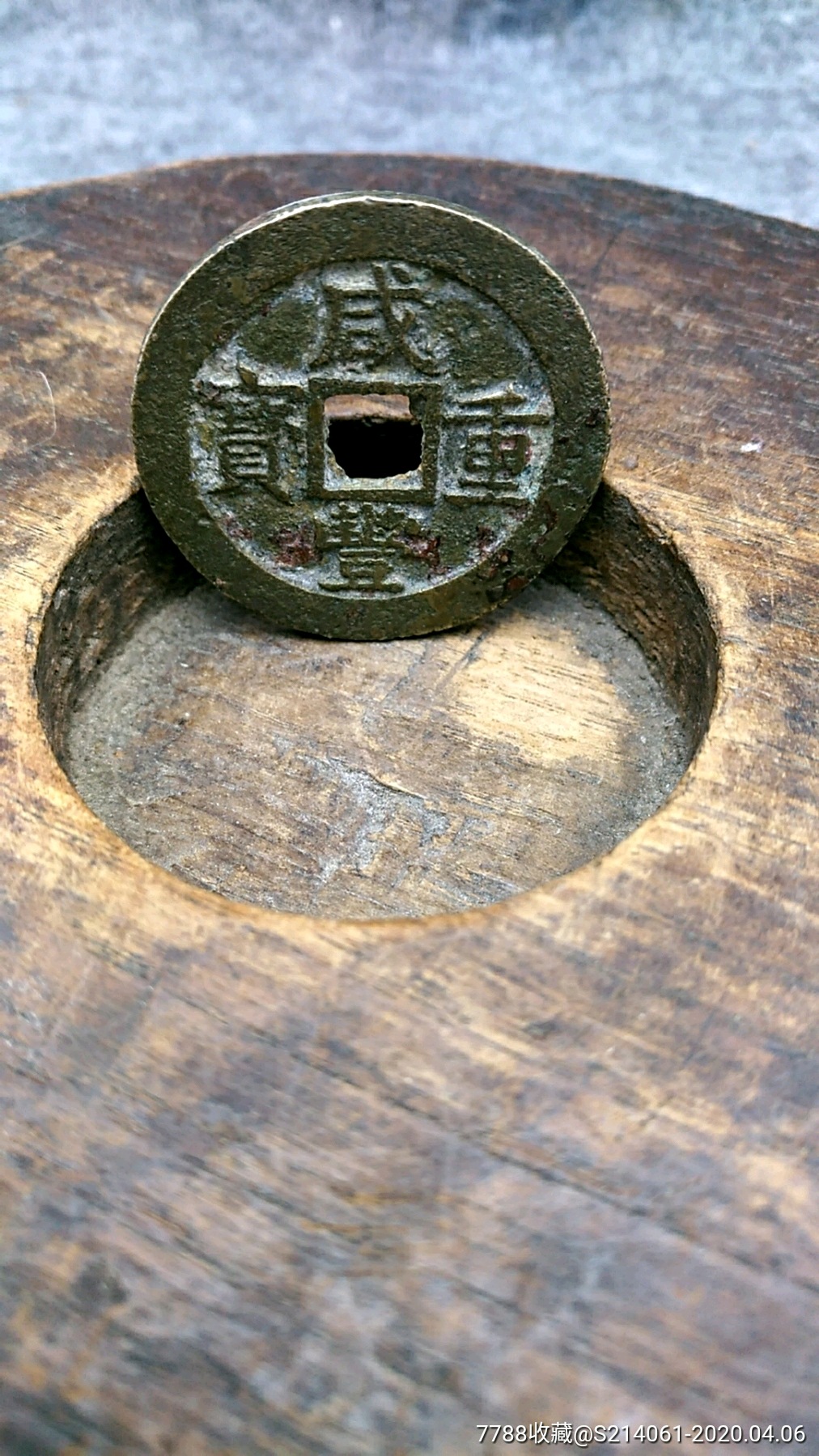 咸丰重宝当十美品浙江钱局