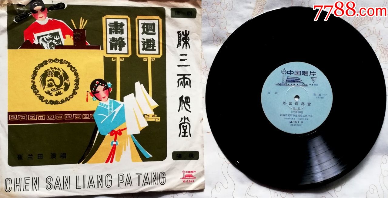 豫剧陈三两爬堂