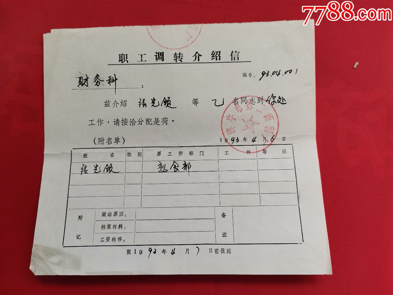 1993年济宁第二面粉厂职工调转介绍信