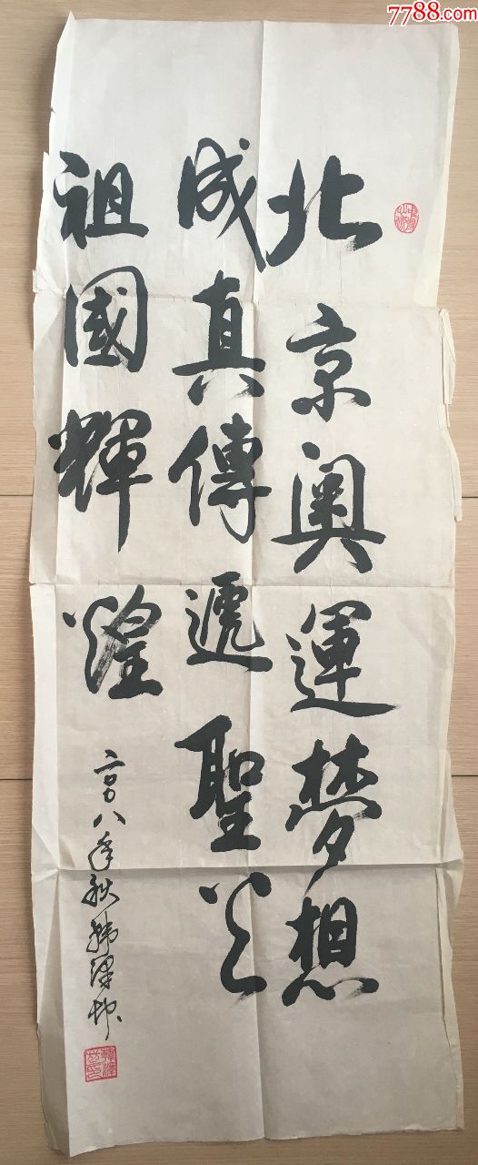 韩泽堃毛笔宣纸书法北京奥运会内容尺寸100cm40cm