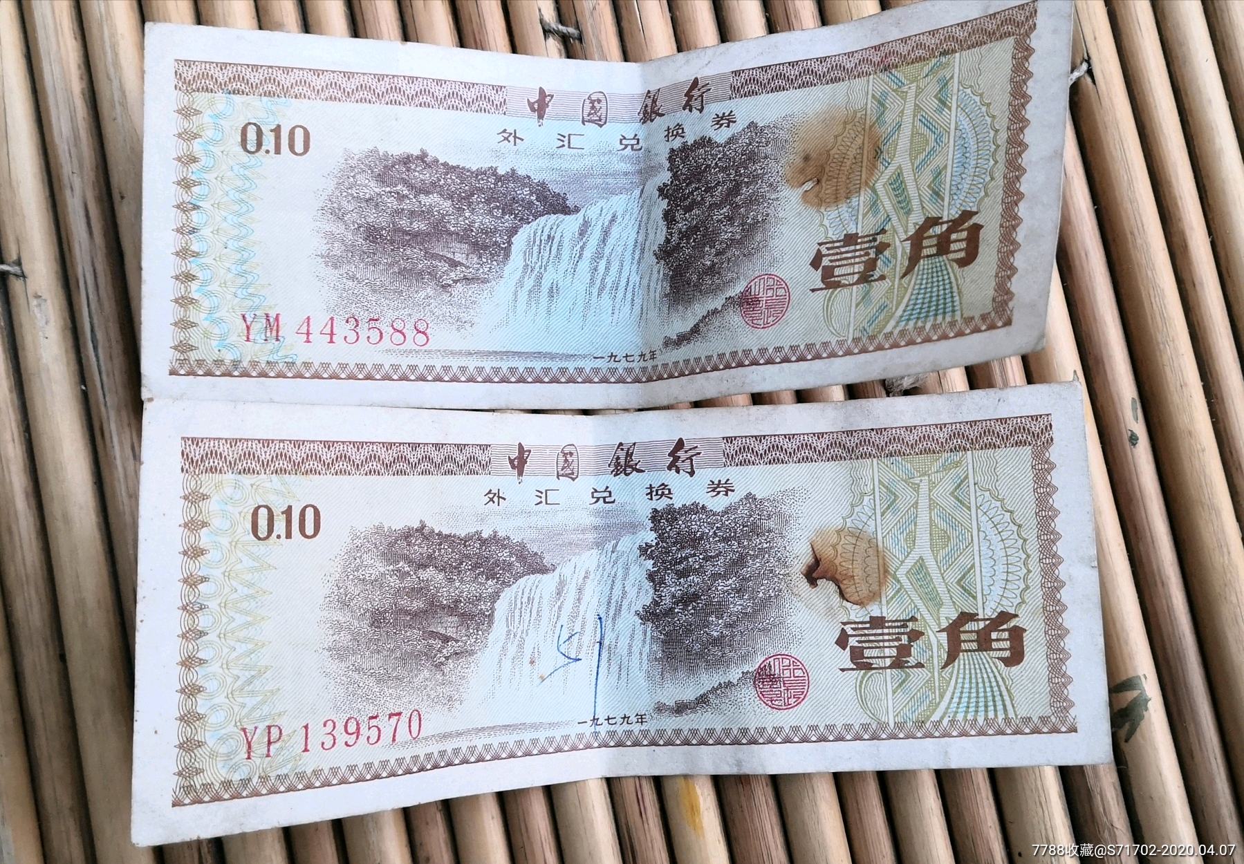 外汇券两张