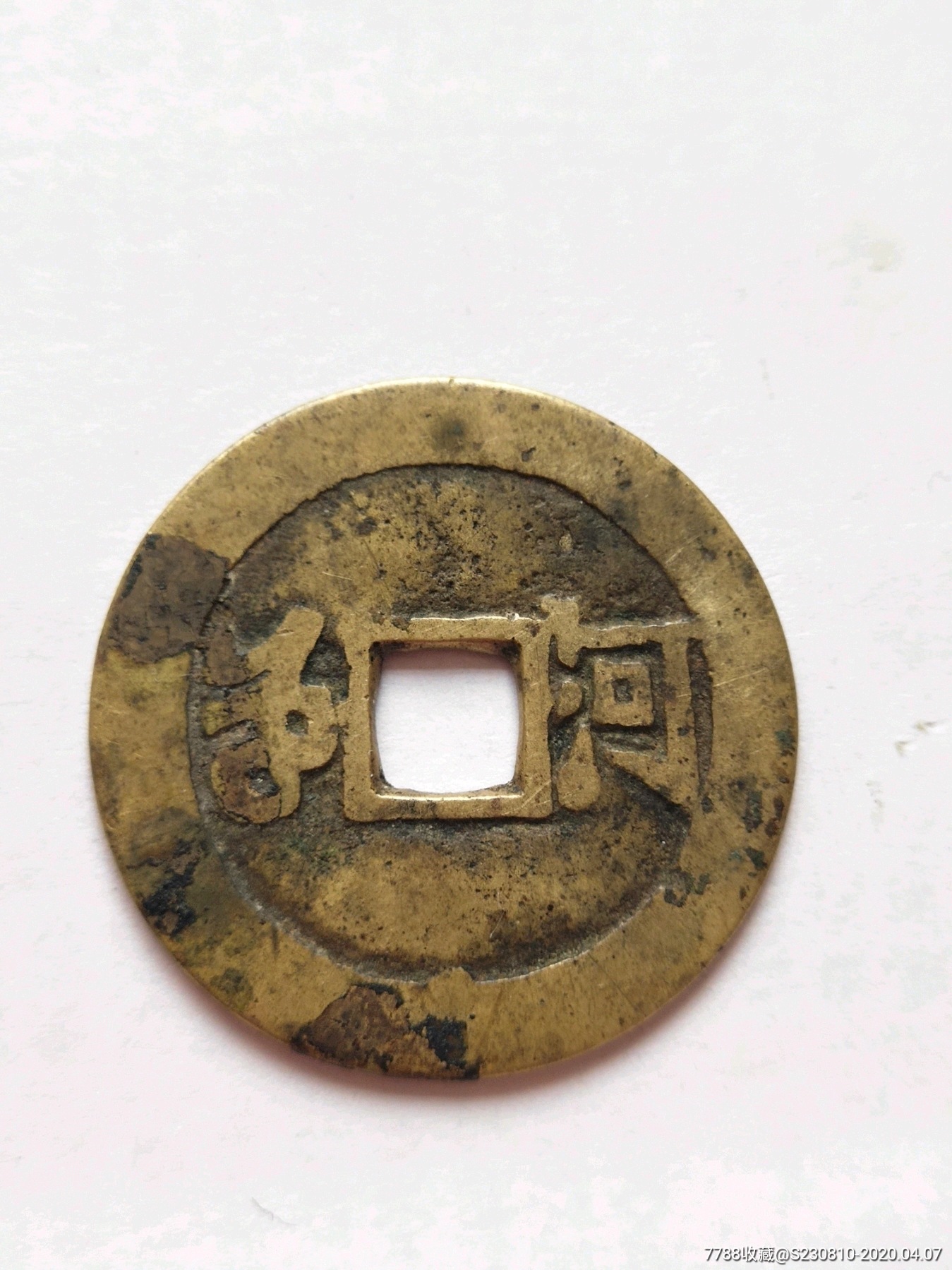 康熙通宝宝河