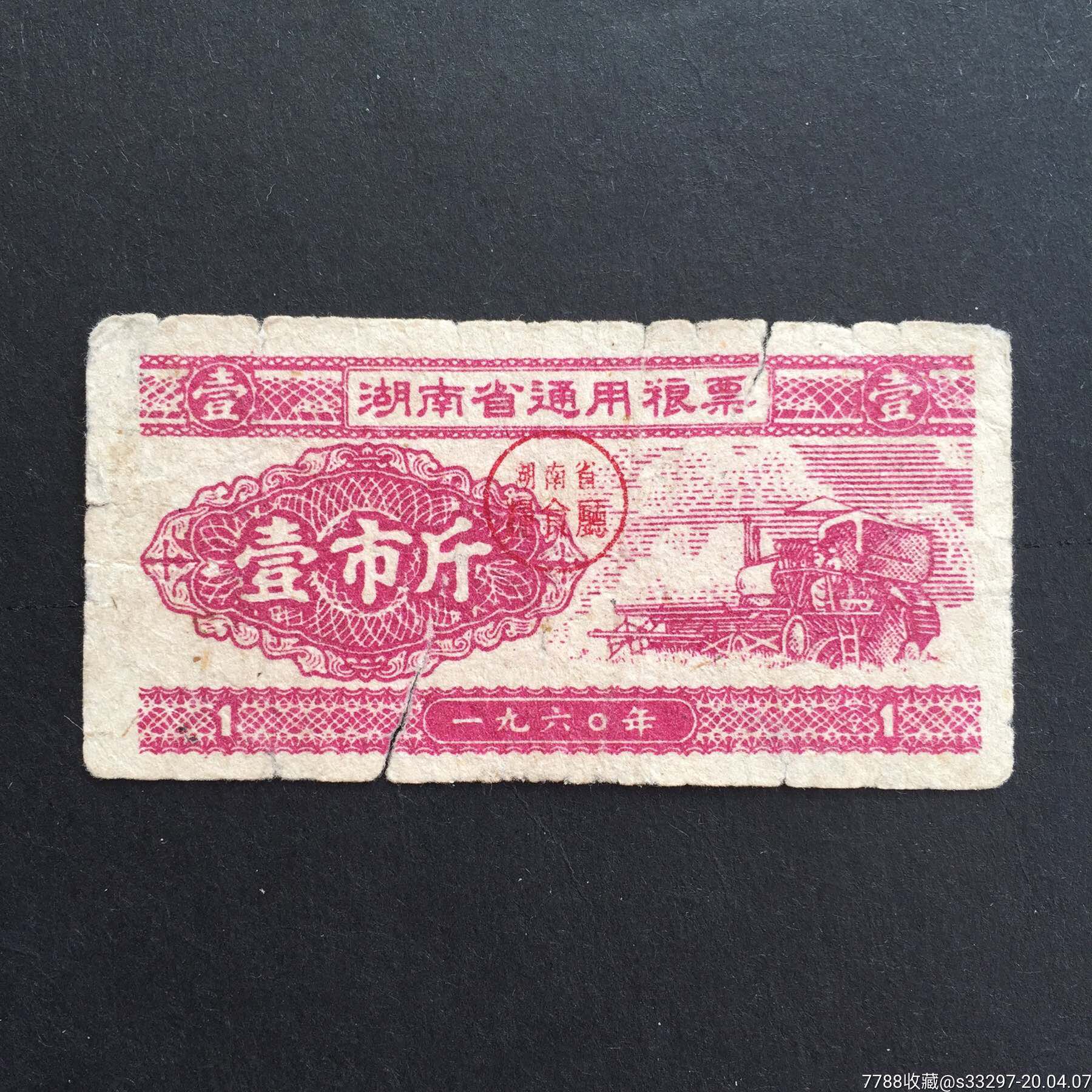 1960年湖南省通用粮票1斤