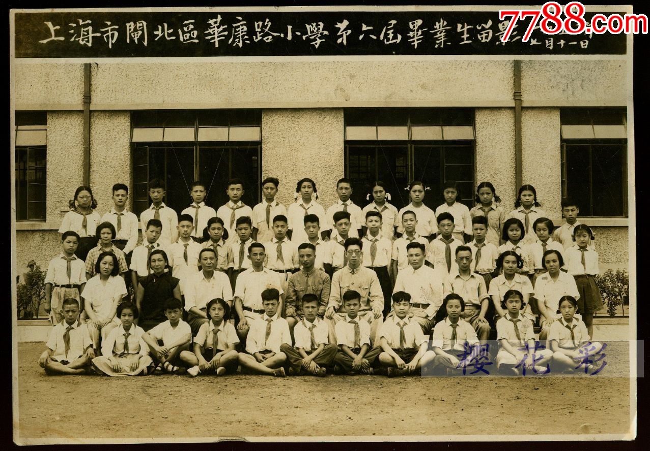 1953年上海闸北区华康路小学毕业生，照片尺寸19.5X13.5_价格380元_第1张_7788收藏__收藏热线