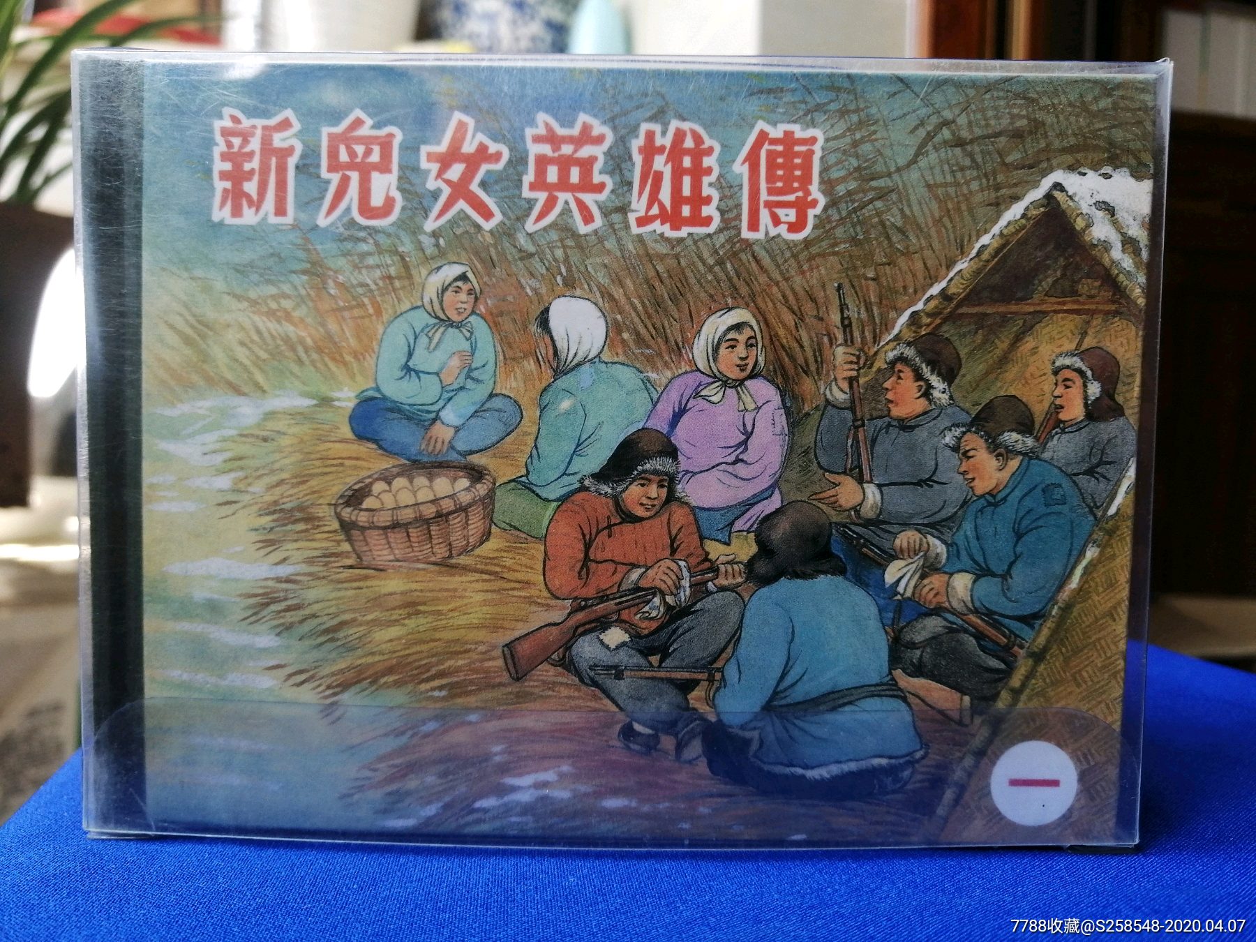 巜新儿女英雄传》4册全_连环画/小人书_欣雅新版书屋【7788收藏__收藏
