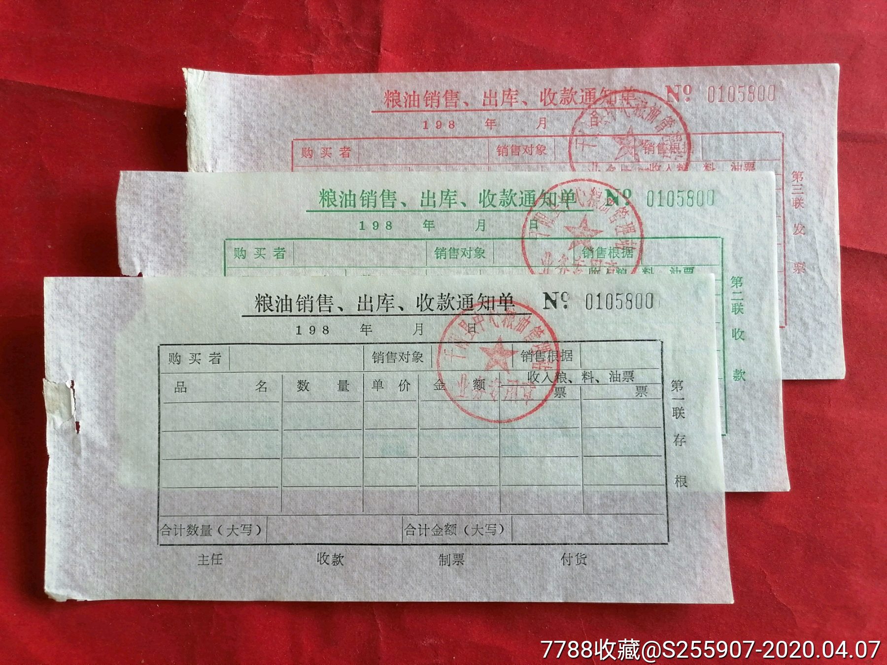 粮油销售出库收款通知单