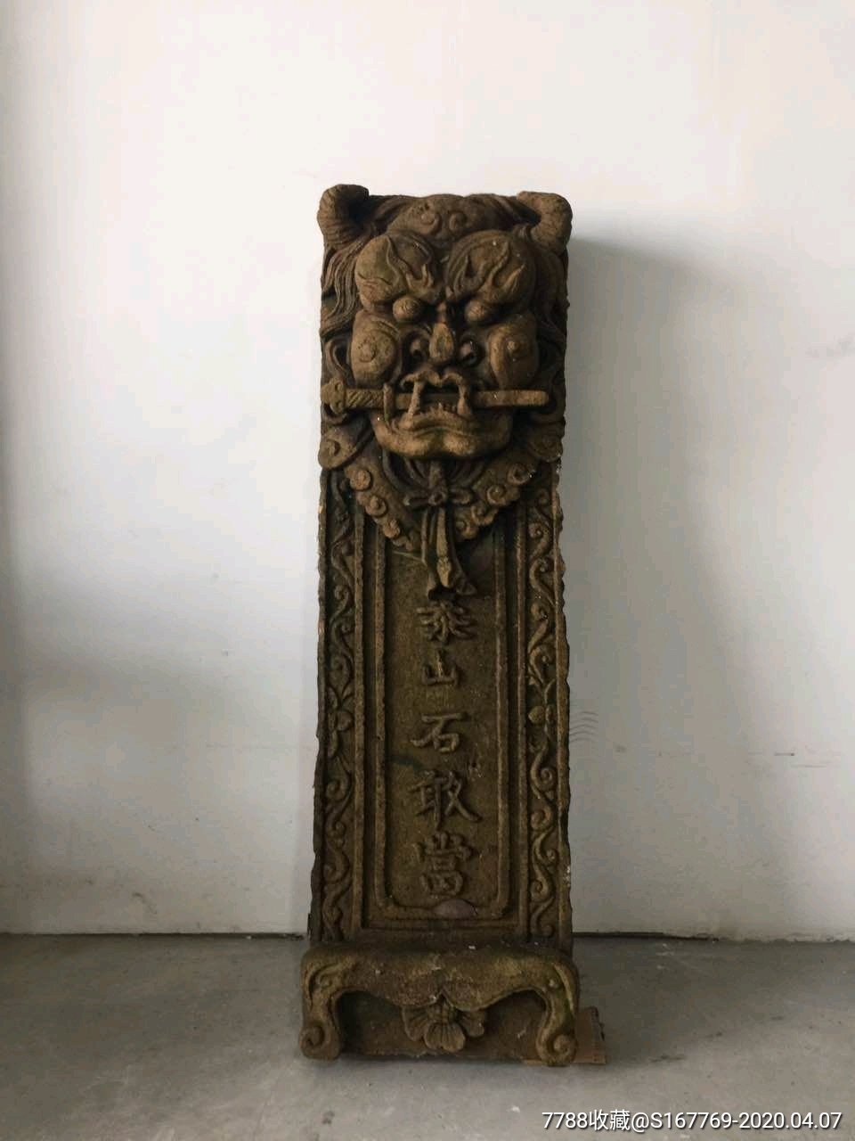 清代泰山石敢当