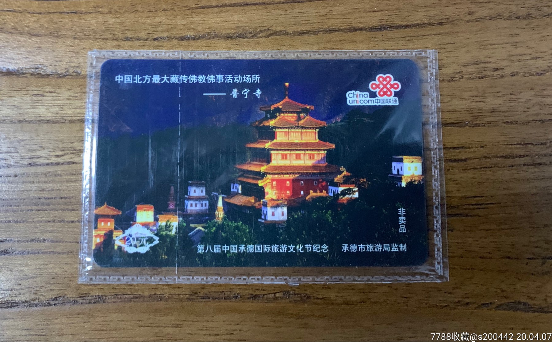 普宁寺承德国际旅游节纪念卡