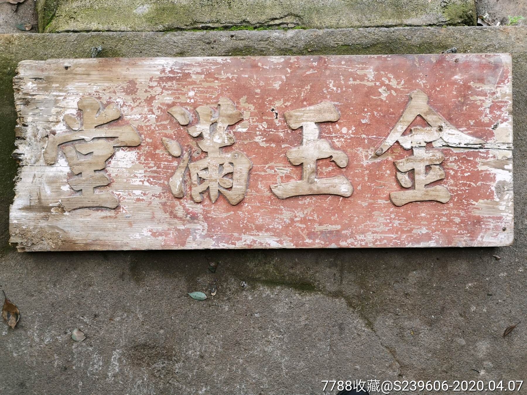 清代描金匾额(金玉满堂)_木牌匾/对联_江南古玩收藏【7788收藏__收藏