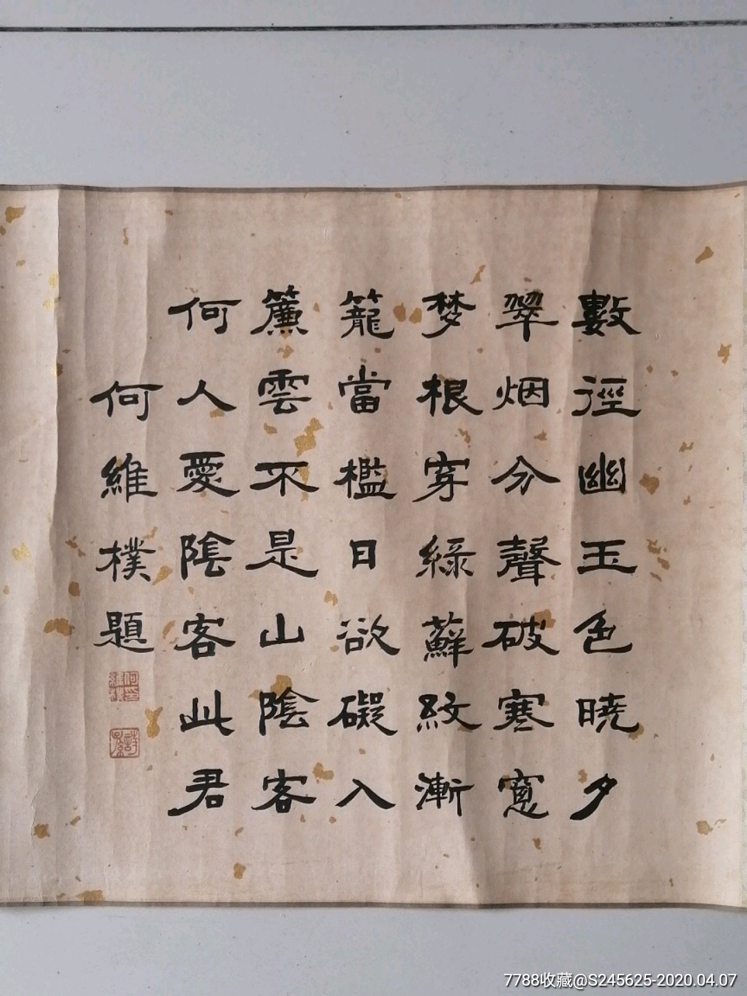 何绍基之孙何维朴书法镜心-价格:1200元-se72175976-书法原作-零售-7788收藏__收藏热线