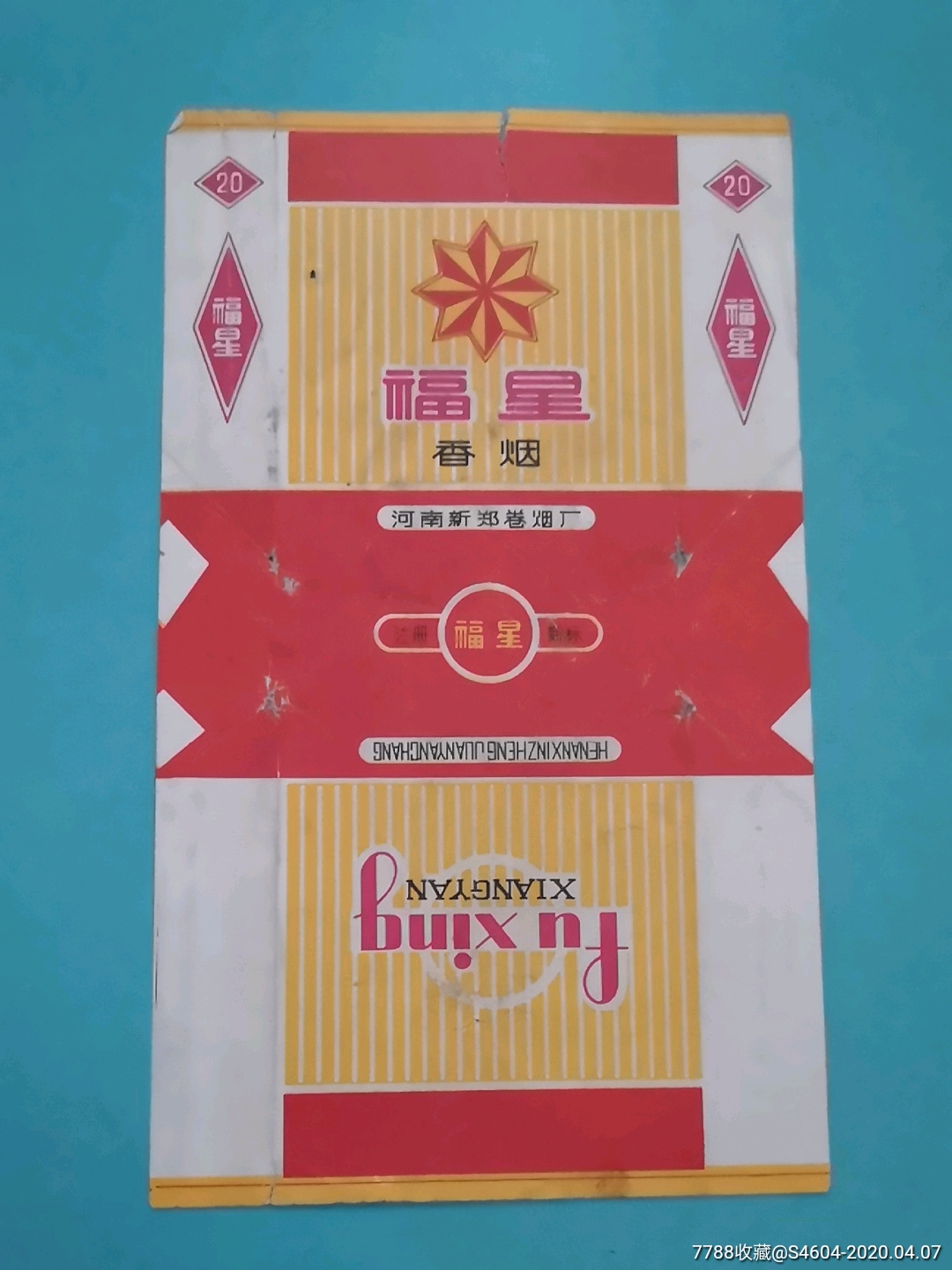 福星拆包好品河南三无标一一河南新郑卷烟厂