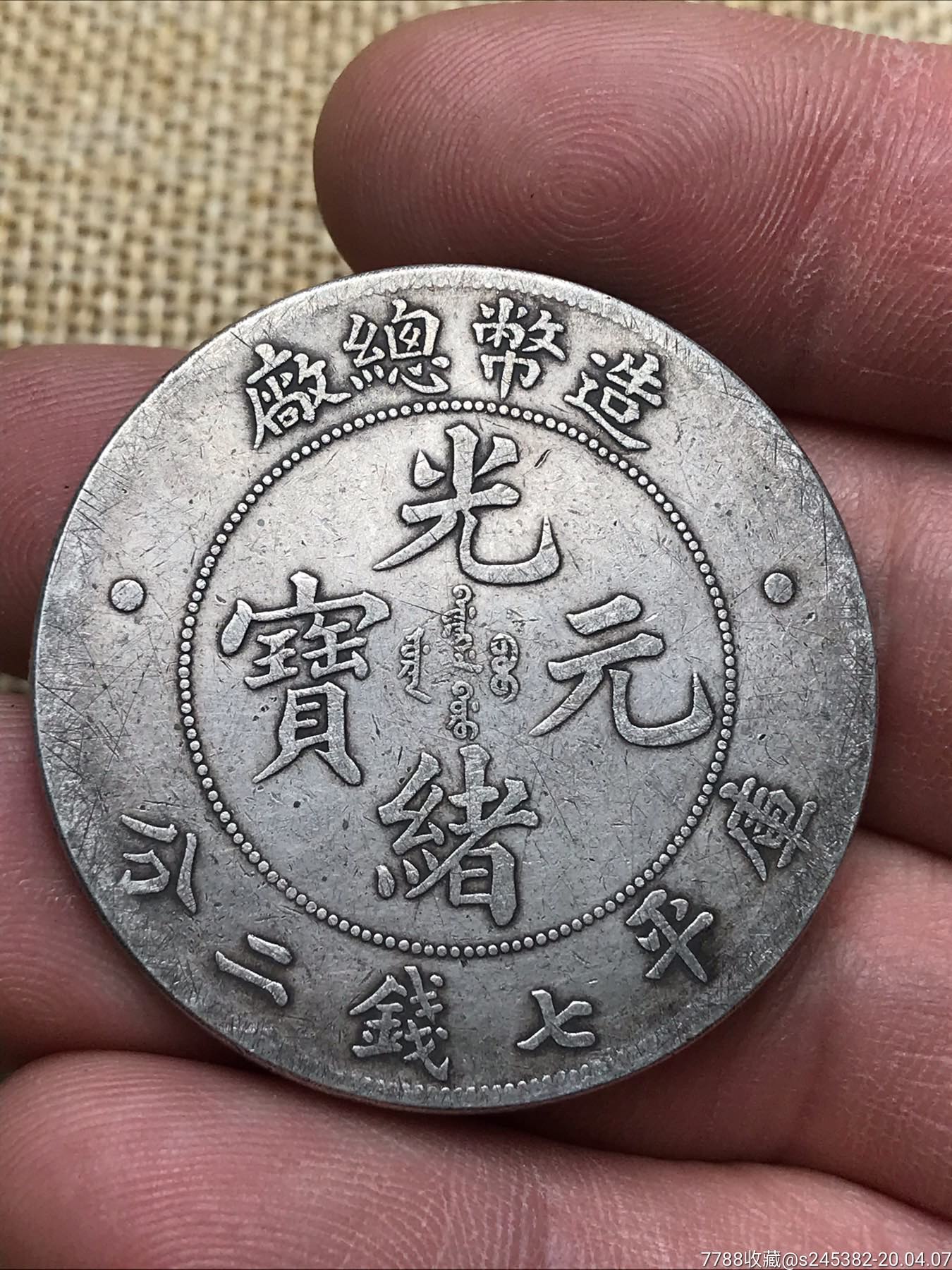 造币总厂银元自然包浆